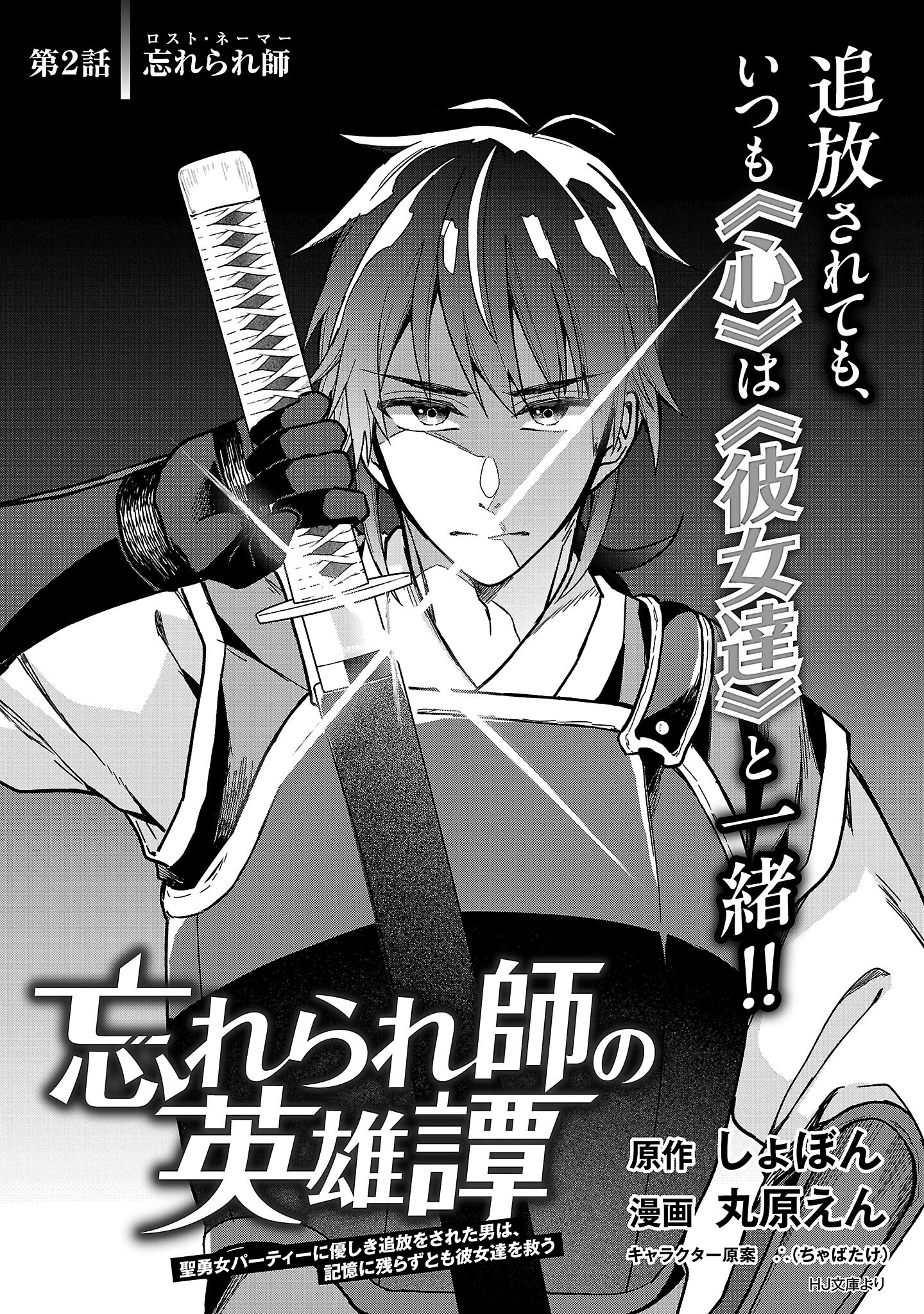 Wasurerareshi no Eiyuutan - Seiyuujo Party ni Yasashiki Tsuihou wo Sareta Otoko wa, Kioku ni Nokorazutomo Kanojo-tachi wo Sukuu - Chapter 2.1 - Page 2