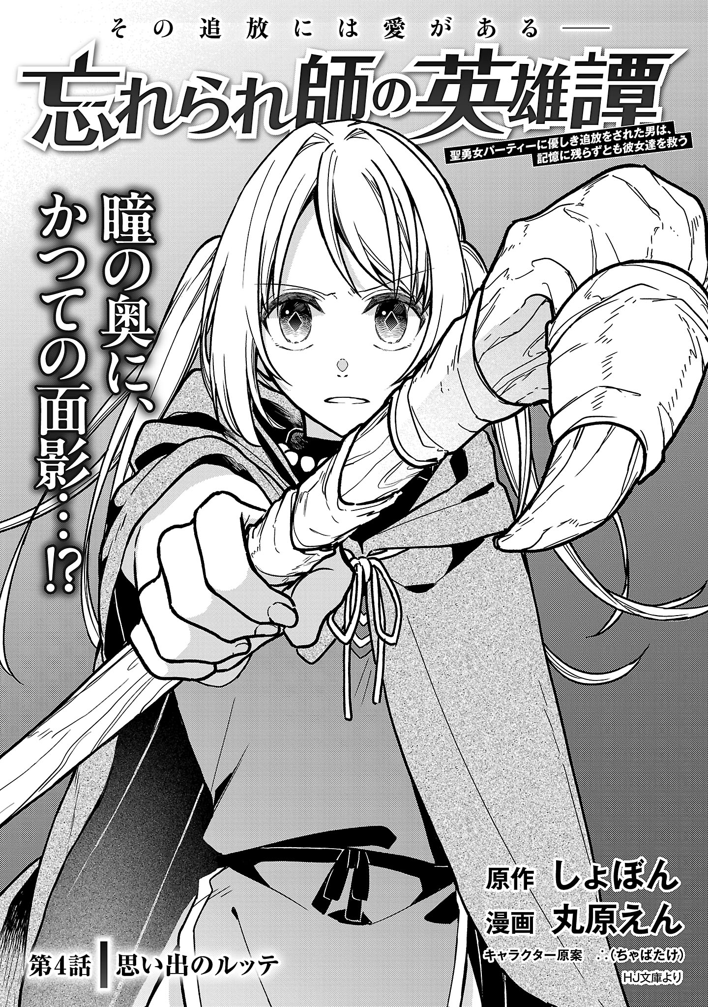 Wasurerareshi no Eiyuutan - Seiyuujo Party ni Yasashiki Tsuihou wo Sareta Otoko wa, Kioku ni Nokorazutomo Kanojo-tachi wo Sukuu - Chapter 4.1 - Page 2