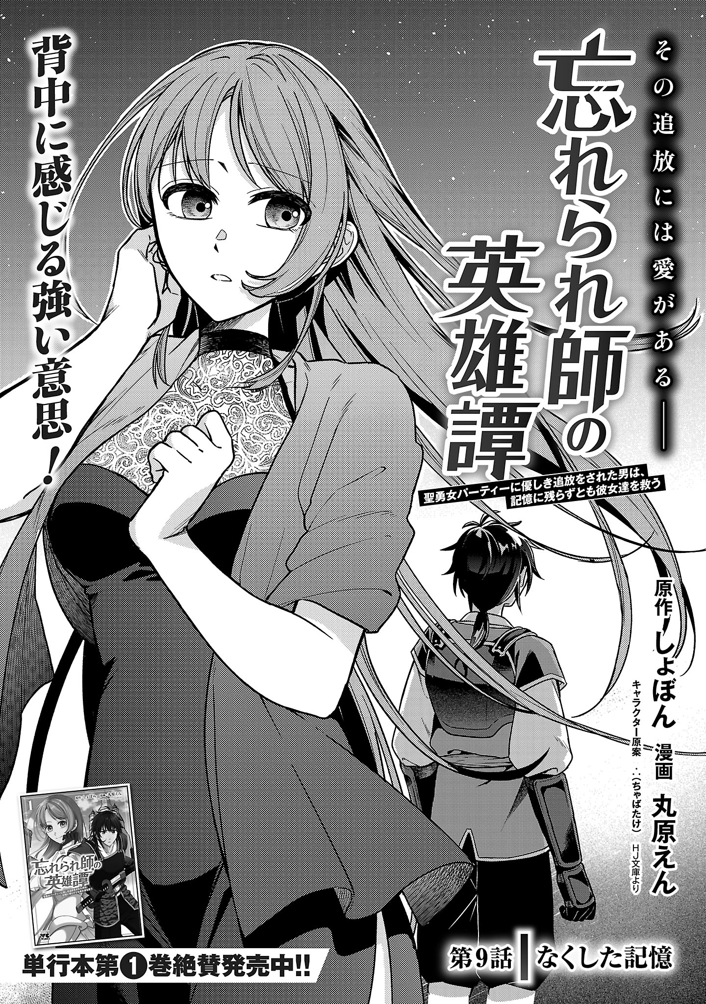 Wasurerareshi no Eiyuutan - Seiyuujo Party ni Yasashiki Tsuihou wo Sareta Otoko wa, Kioku ni Nokorazutomo Kanojo-tachi wo Sukuu - Chapter 9.1 - Page 1