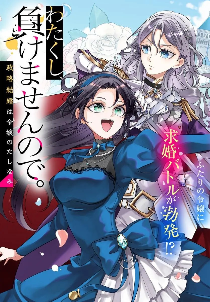 Watakushi, Makemasen node. Seiryaku Kekkon wa Reijou no Tashinami - Chapter 1 - Page 3