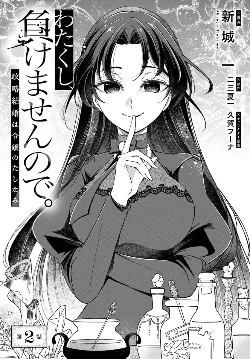 Watakushi, Makemasen node. Seiryaku Kekkon wa Reijou no Tashinami - Chapter 2.1 - Page 1
