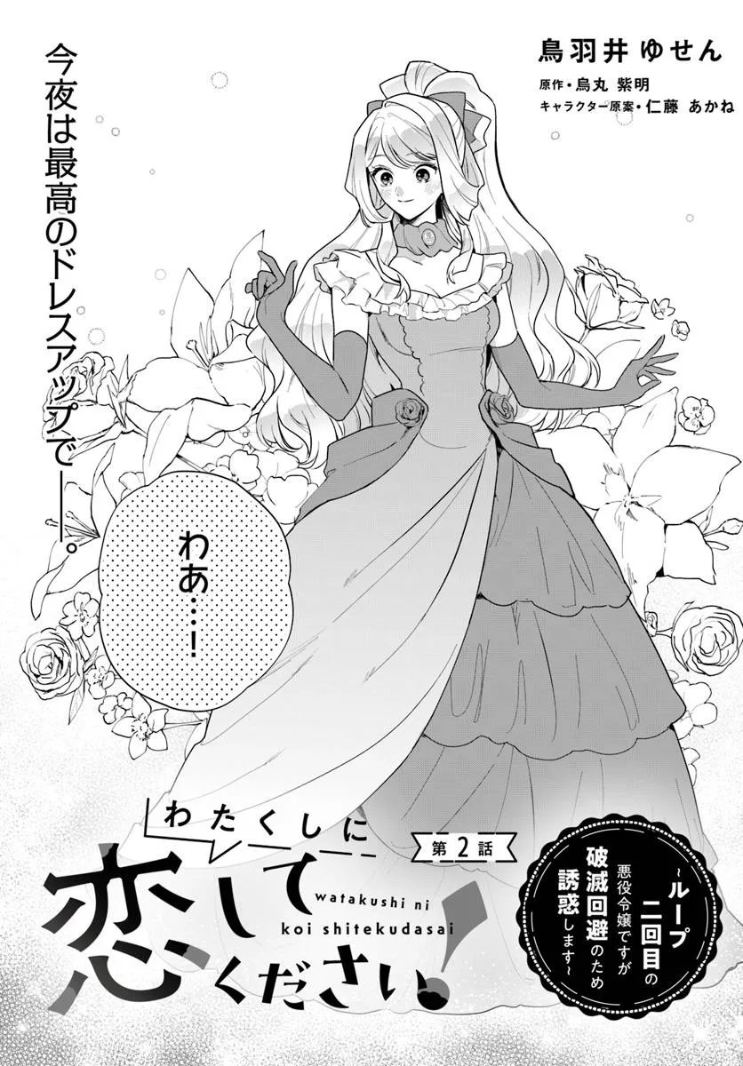 Watakushi ni Koi Shite Kudasai! - Chapter 2 - Page 1