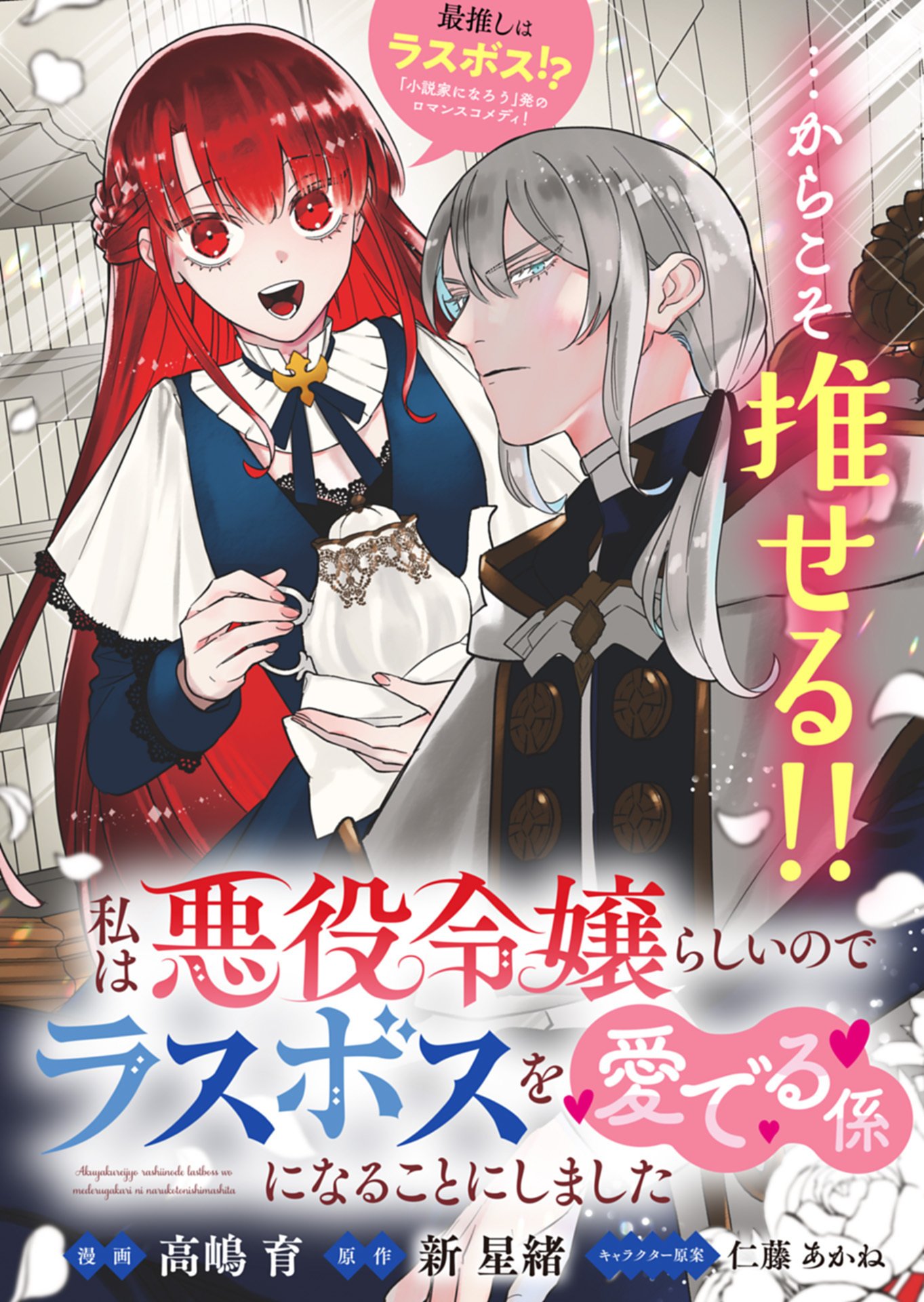 Watashi wa Akuyaku Reijou Rashii node, Last Boss wo Mederu Kakari ni naru koto ni shimashita - Chapter 1 - Page 3