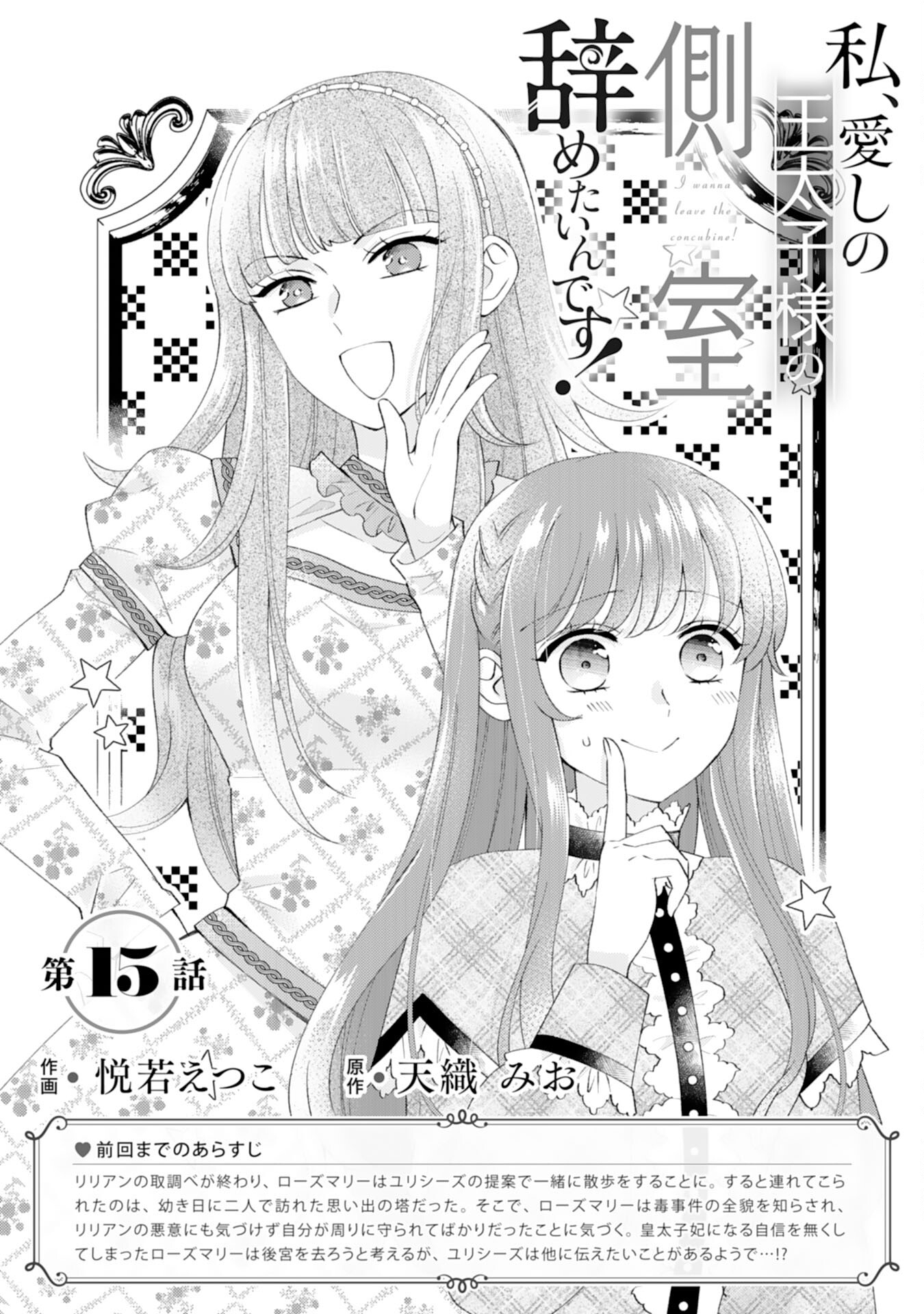 Watashi, Aishi no Outaishi-sama no Sokushitsu Yametaindesu! - Chapter 15 - Page 1