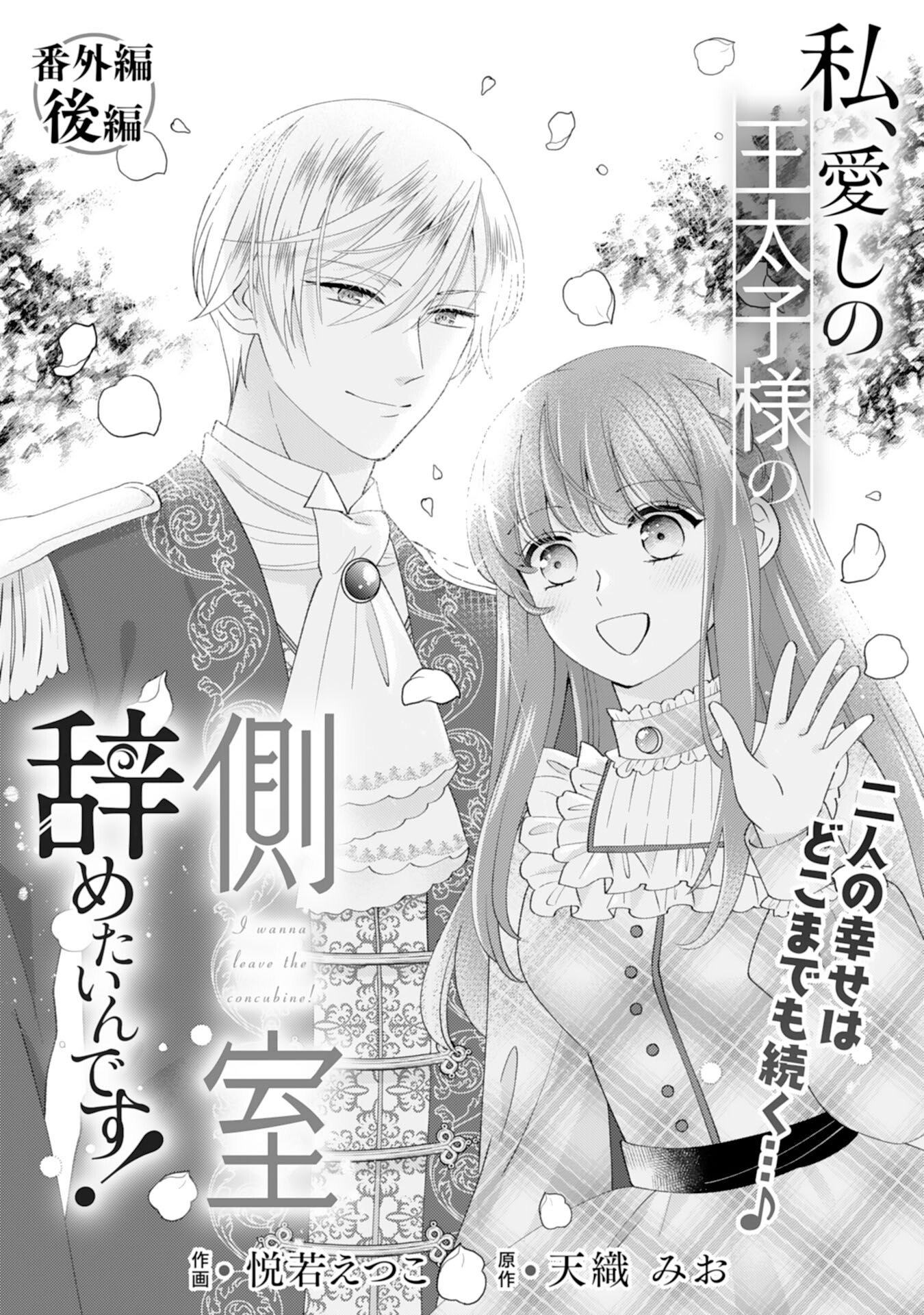 Watashi, Aishi no Outaishi-sama no Sokushitsu Yametaindesu! - Chapter 18 - Page 1