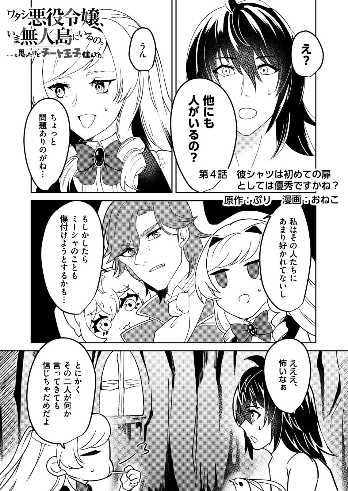Watashi Akuyaku Reijou, Ima Mujitou ni Iru no... To Omottakedo Cheat Ouji Sundeta - Chapter 4 - Page 1