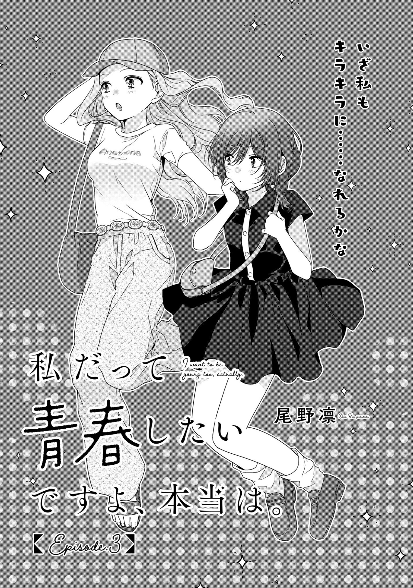 Watashi Datte Seishun Shitai desu yo, Hontou wa - Chapter 3 - Page 1