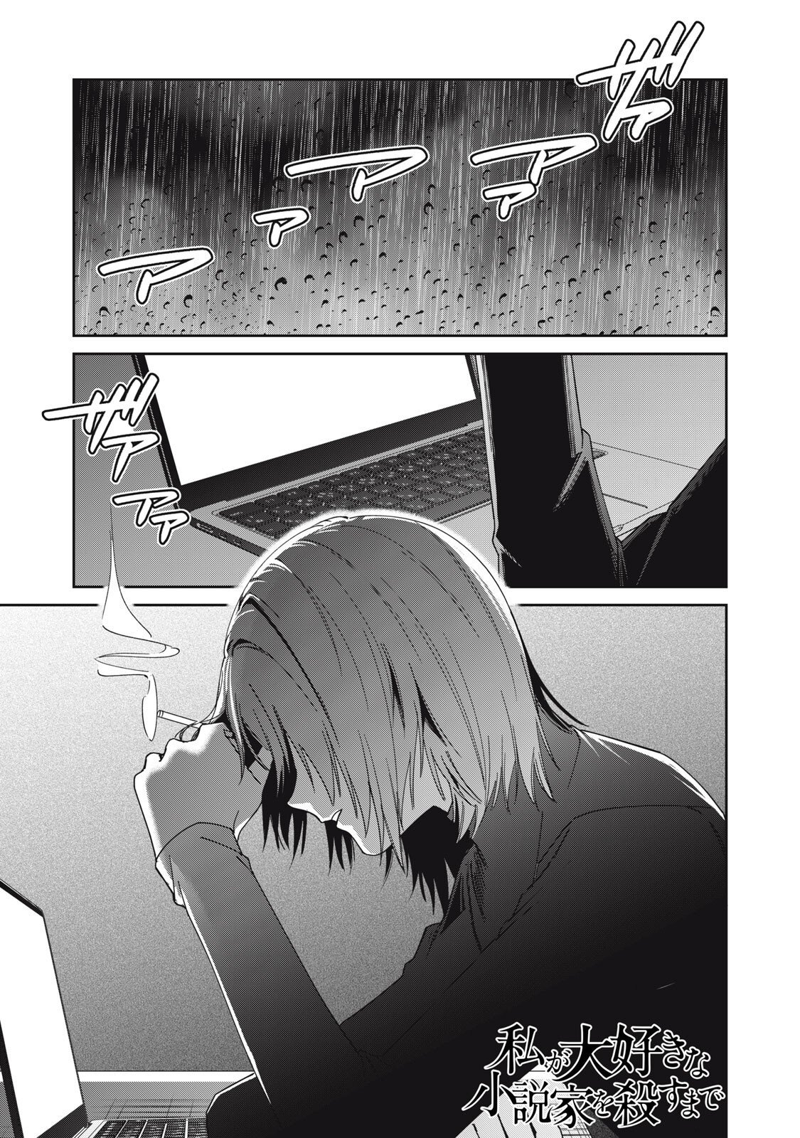 Watashi Ga Daisuki Na Shousetsuka Wo Korosu Made - Chapter 12 - Page 1