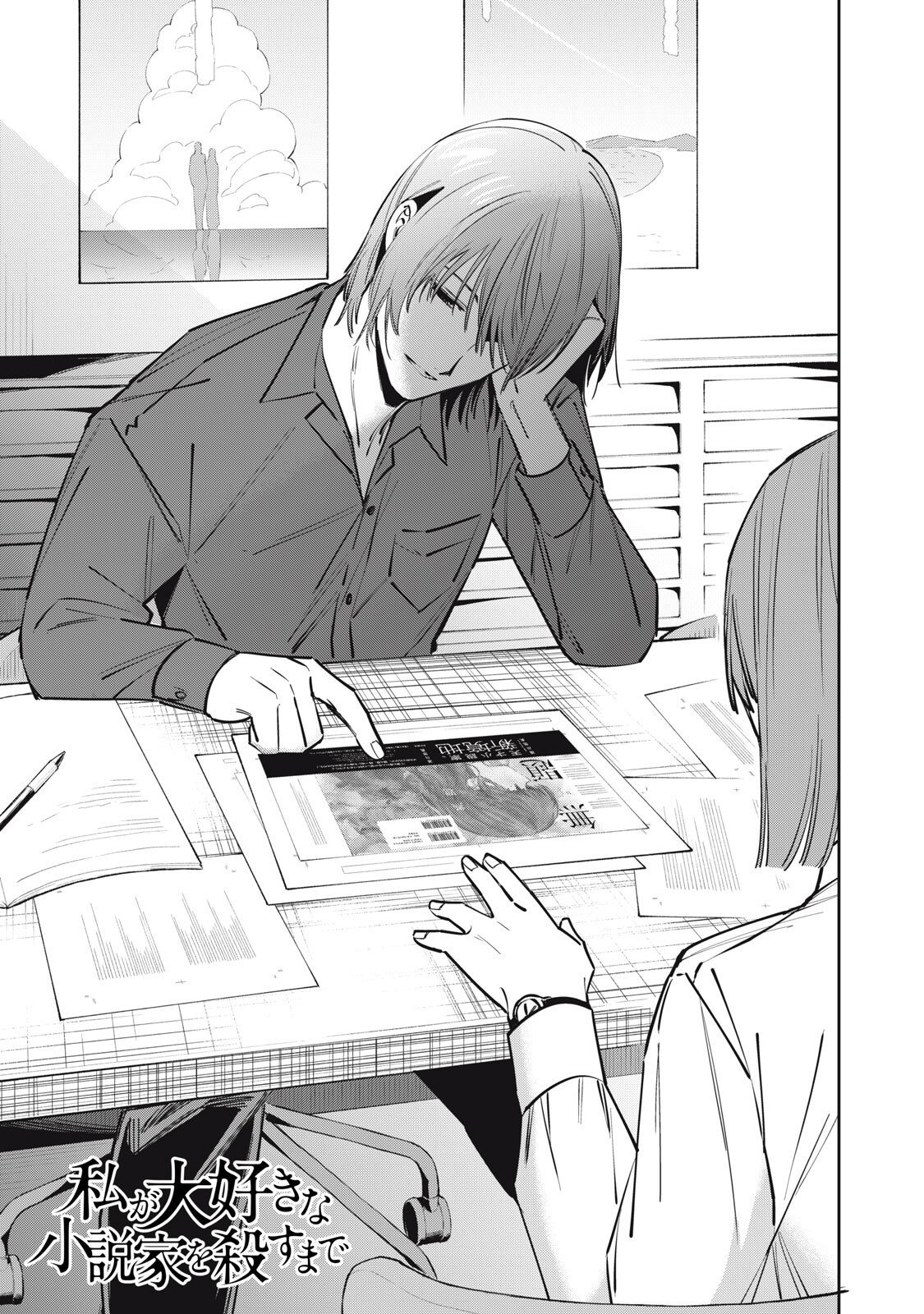 Watashi Ga Daisuki Na Shousetsuka Wo Korosu Made - Chapter 16.1 - Page 1