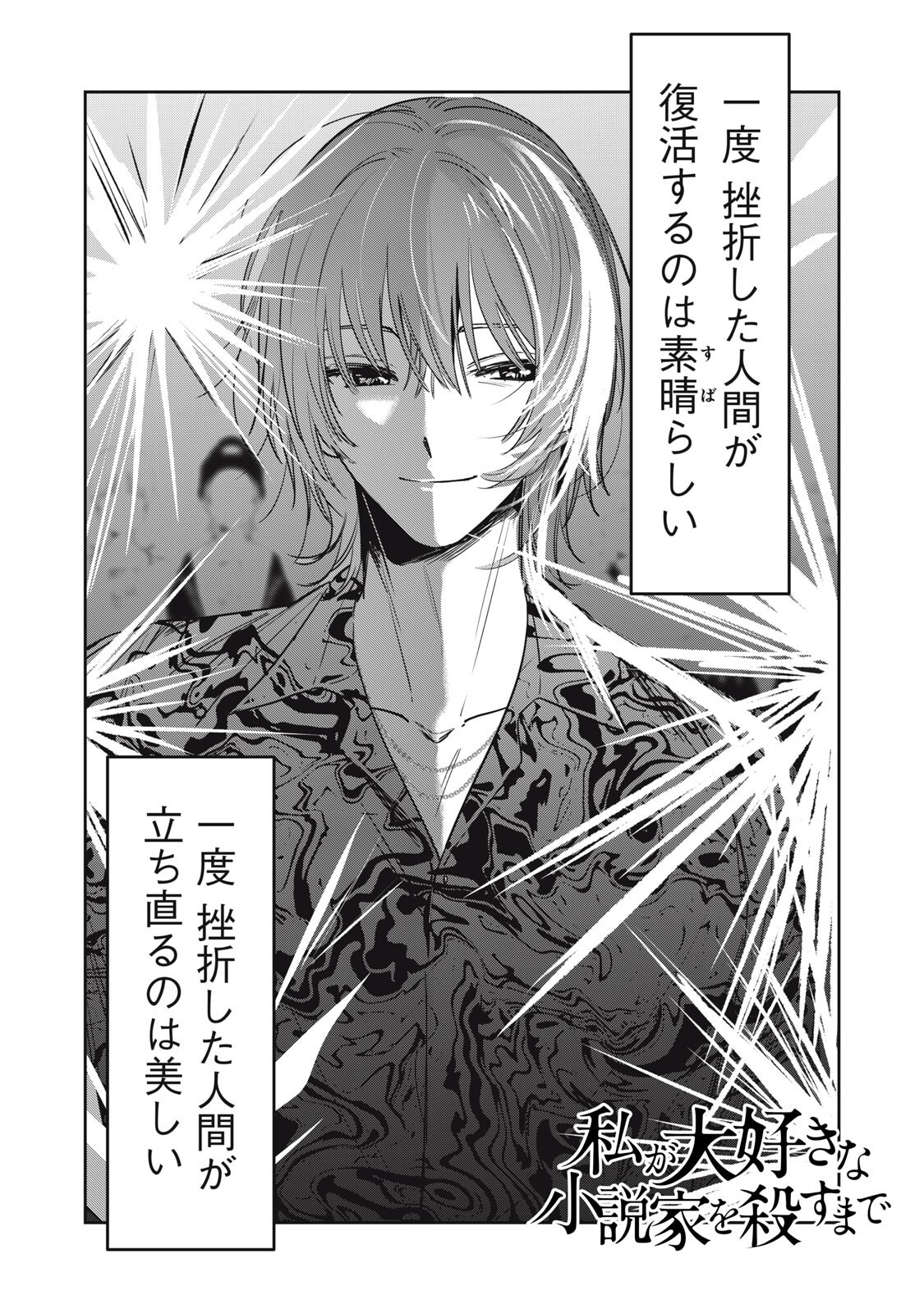 Watashi Ga Daisuki Na Shousetsuka Wo Korosu Made - Chapter 17 - Page 1