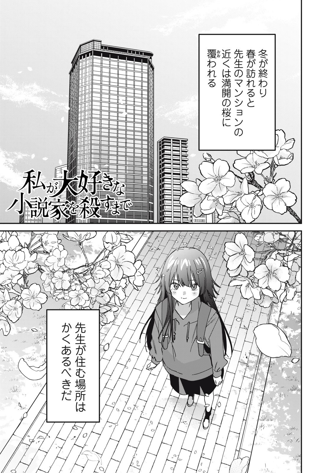 Watashi Ga Daisuki Na Shousetsuka Wo Korosu Made - Chapter 6 - Page 1