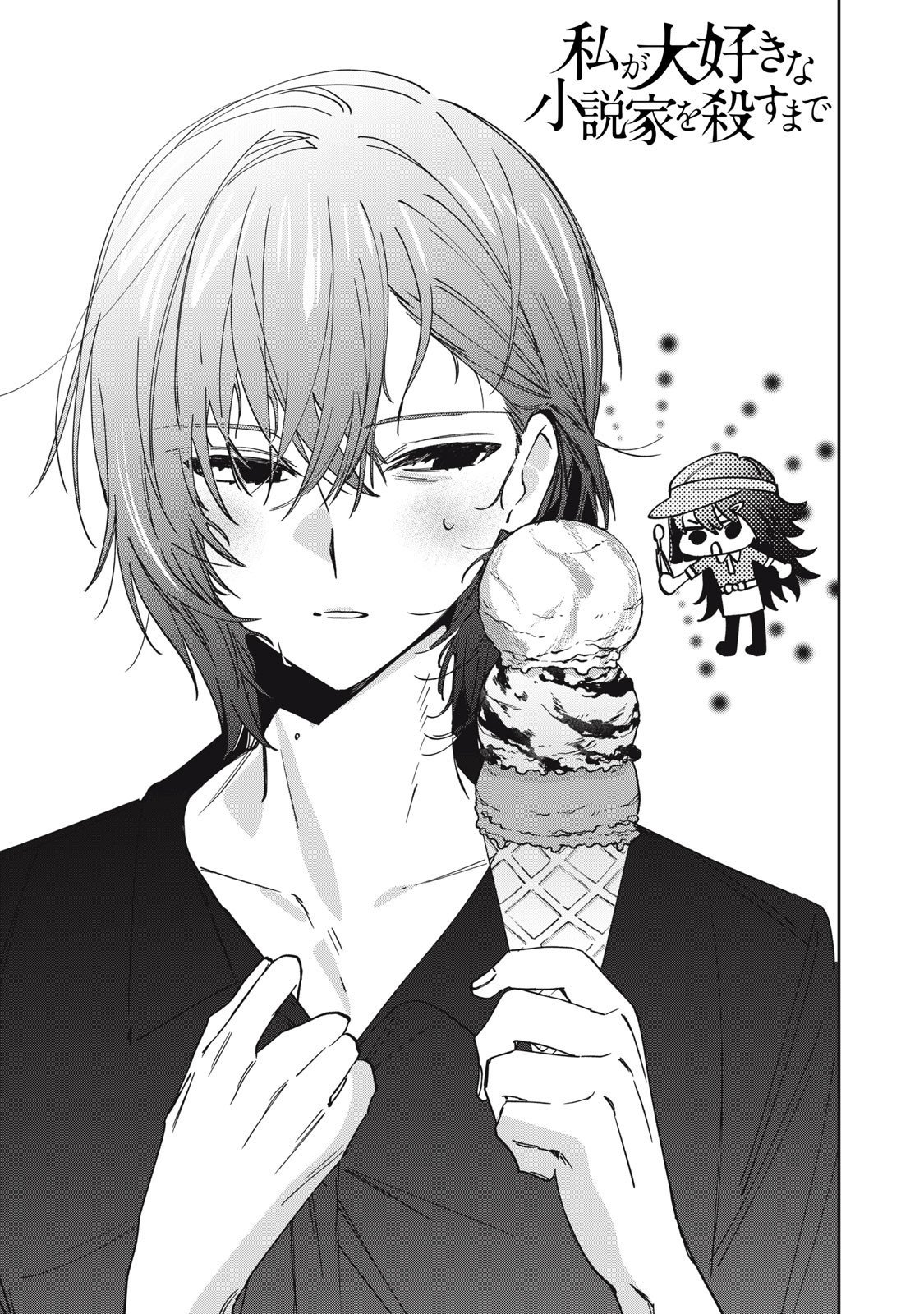 Watashi Ga Daisuki Na Shousetsuka Wo Korosu Made - Chapter 8 - Page 1