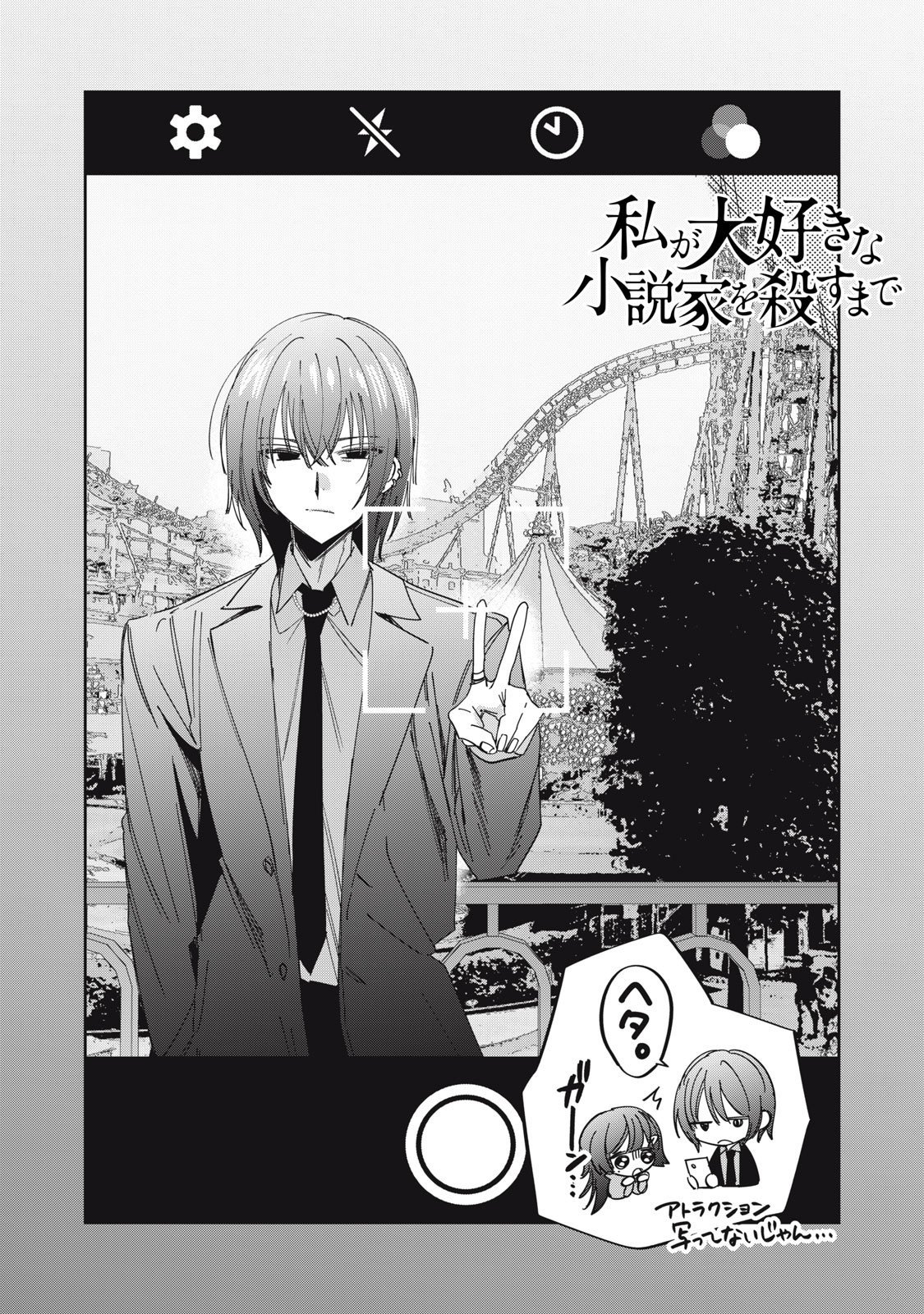 Watashi Ga Daisuki Na Shousetsuka Wo Korosu Made - Chapter 9 - Page 1