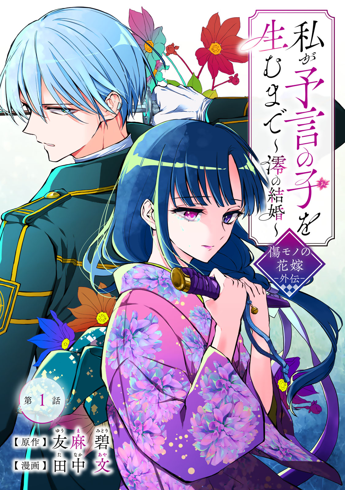 Watashi ga Yogen no Ko wo Umu Made - Chapter 1 - Page 1