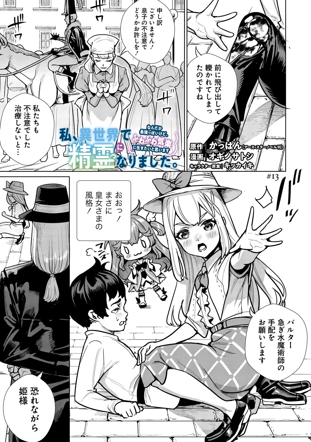 Watashi, Isekai de Seirei ni narimashita. Nandaka Saikyouppoikedo, Fuwafuwa Kiraku ni Ikitai to omoimasu - Chapter 13 - Page 1