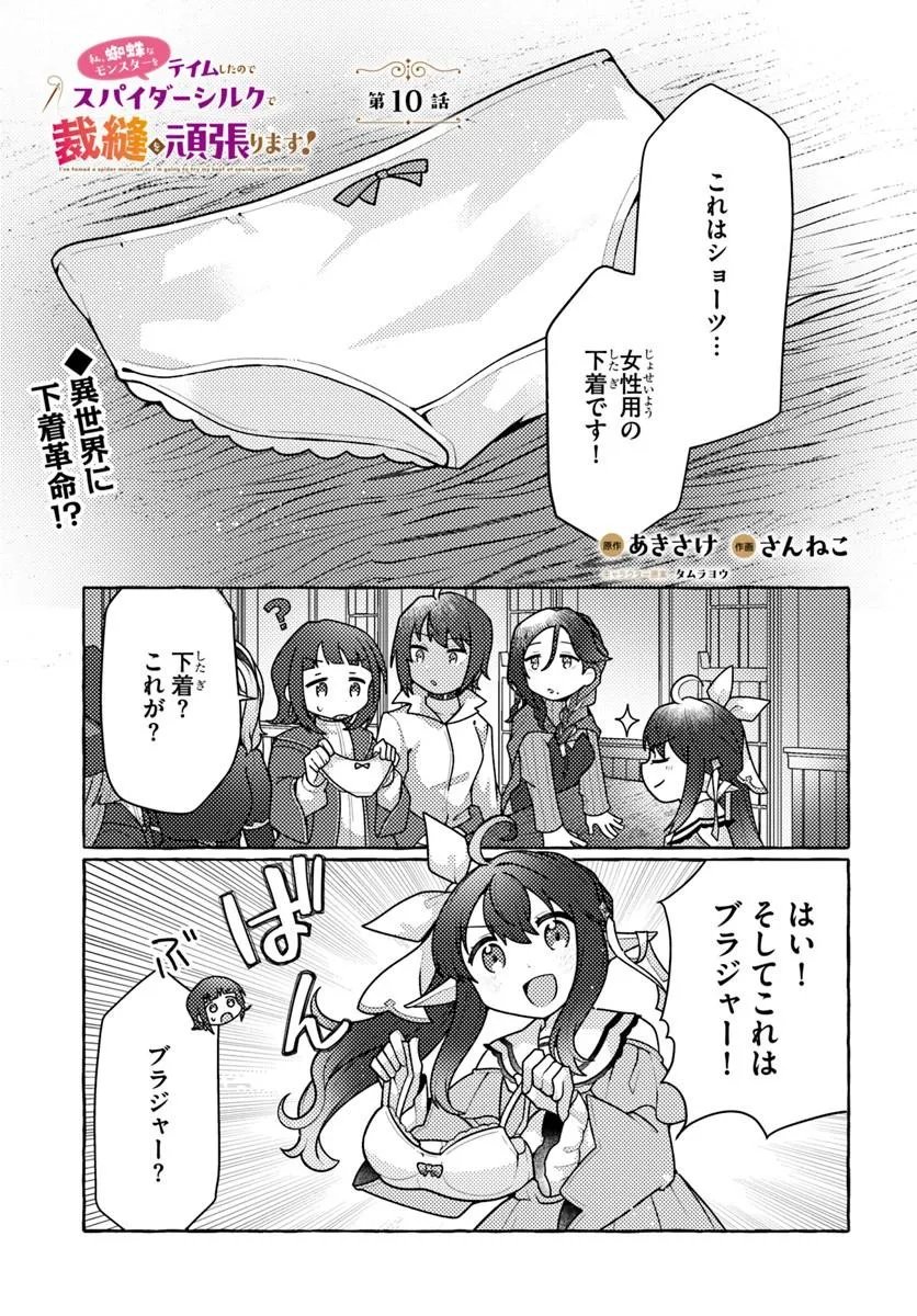 Watashi, Kumo na Monster wo Tame Shita no de, Spider Silk de Saihou wo Ganbarimasu! - Chapter 10 - Page 1