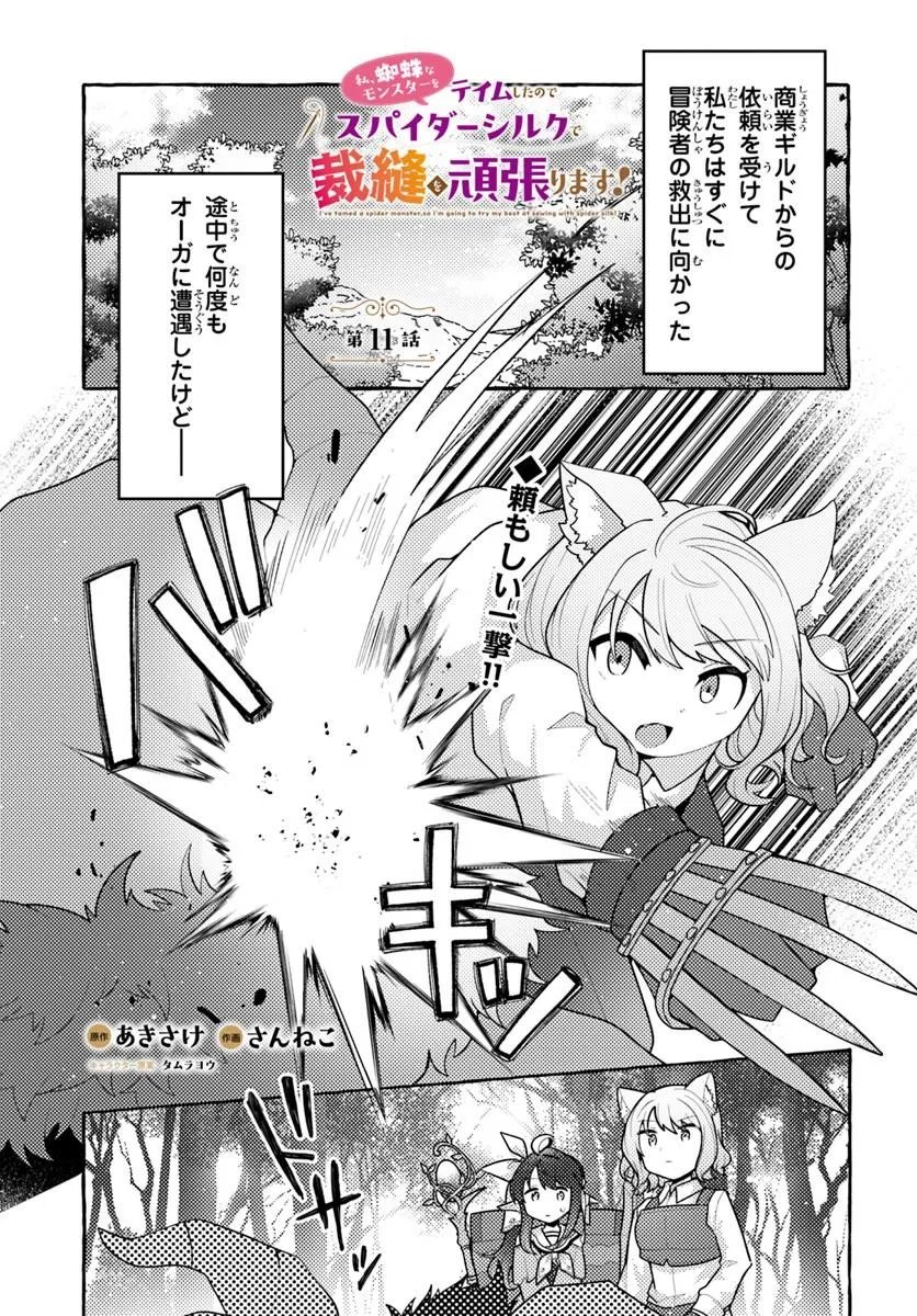 Watashi, Kumo na Monster wo Tame Shita no de, Spider Silk de Saihou wo Ganbarimasu! - Chapter 11 - Page 1