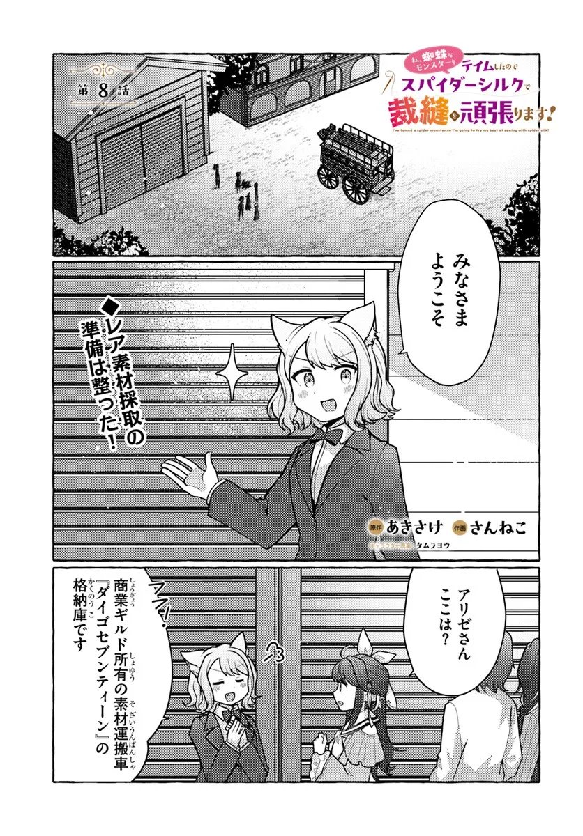 Watashi, Kumo na Monster wo Tame Shita no de, Spider Silk de Saihou wo Ganbarimasu! - Chapter 8 - Page 1