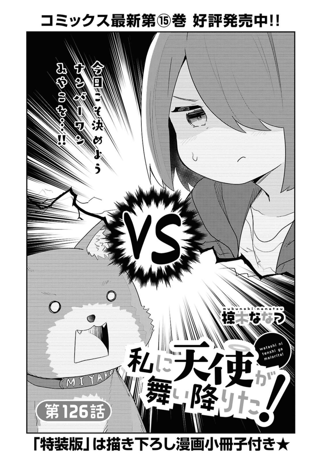 Watashi ni Tenshi ga Maiorita! - Chapter 126 - Page 2