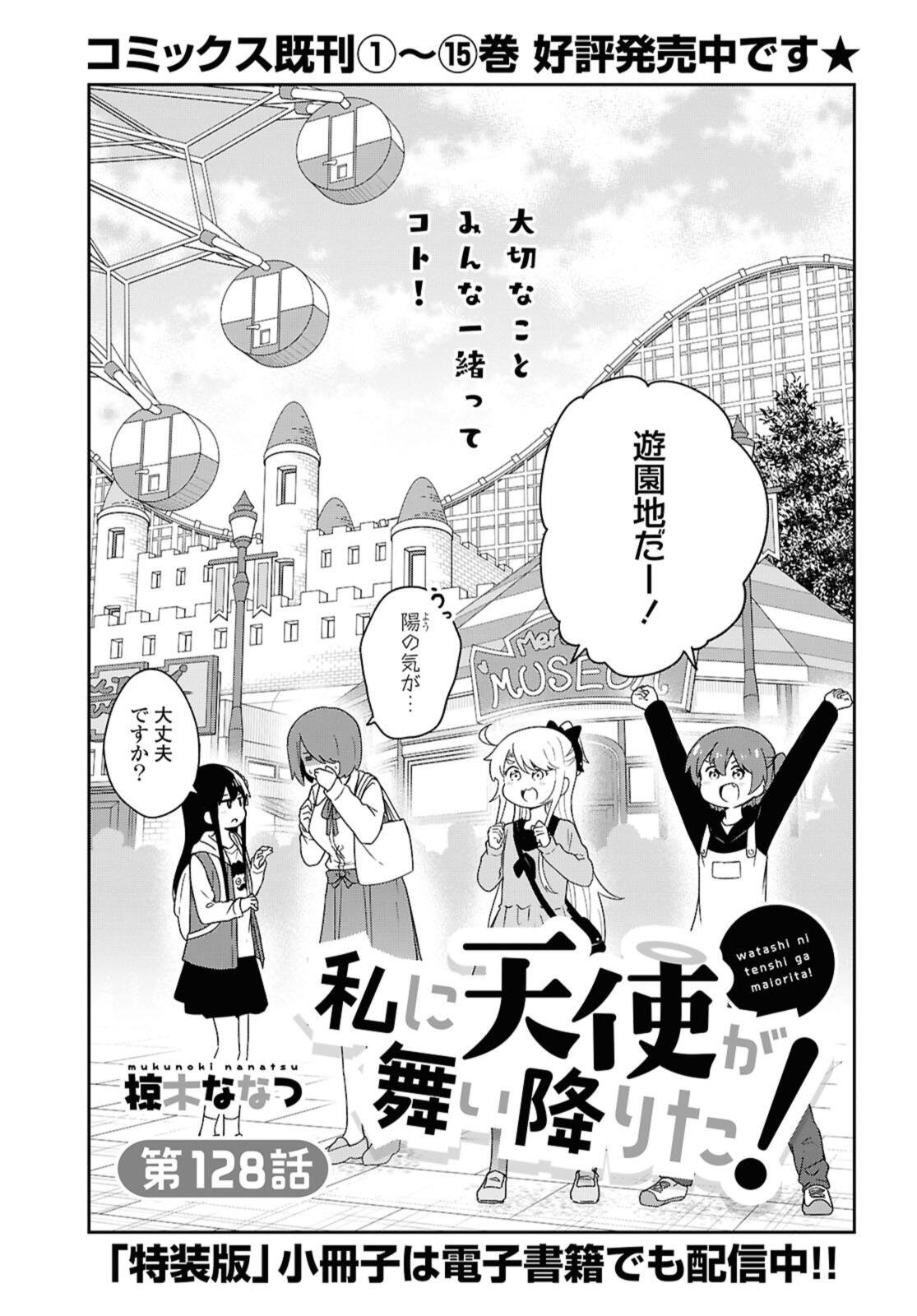Watashi ni Tenshi ga Maiorita! - Chapter 128 - Page 3