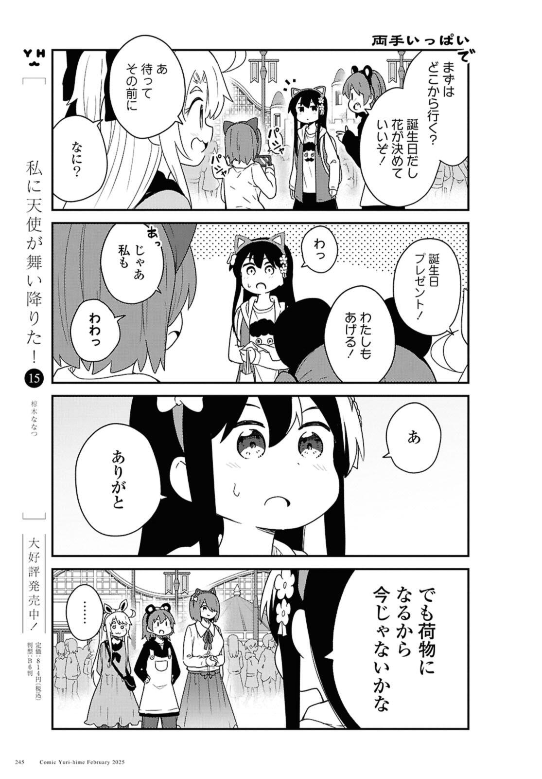 Watashi ni Tenshi ga Maiorita! - Chapter 128 - Page 5