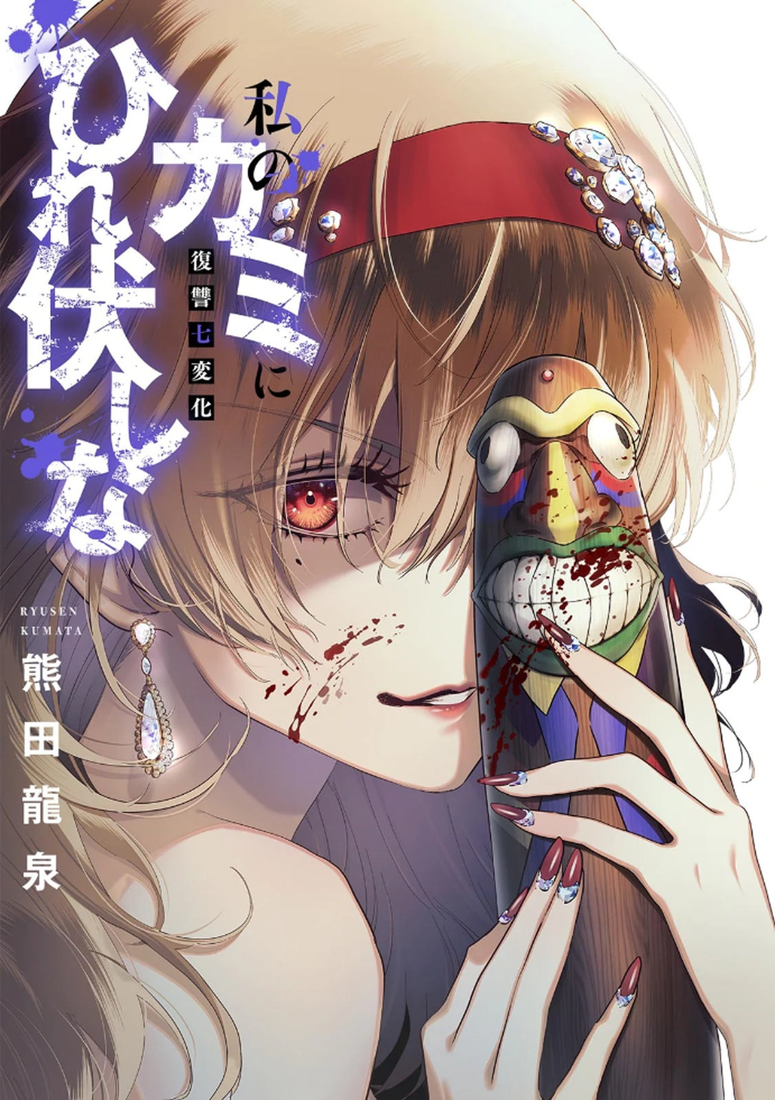 Watashi no Kami ni Hirefushina ~Fukushuu Shichihenge~ - Chapter 11 - Page 2