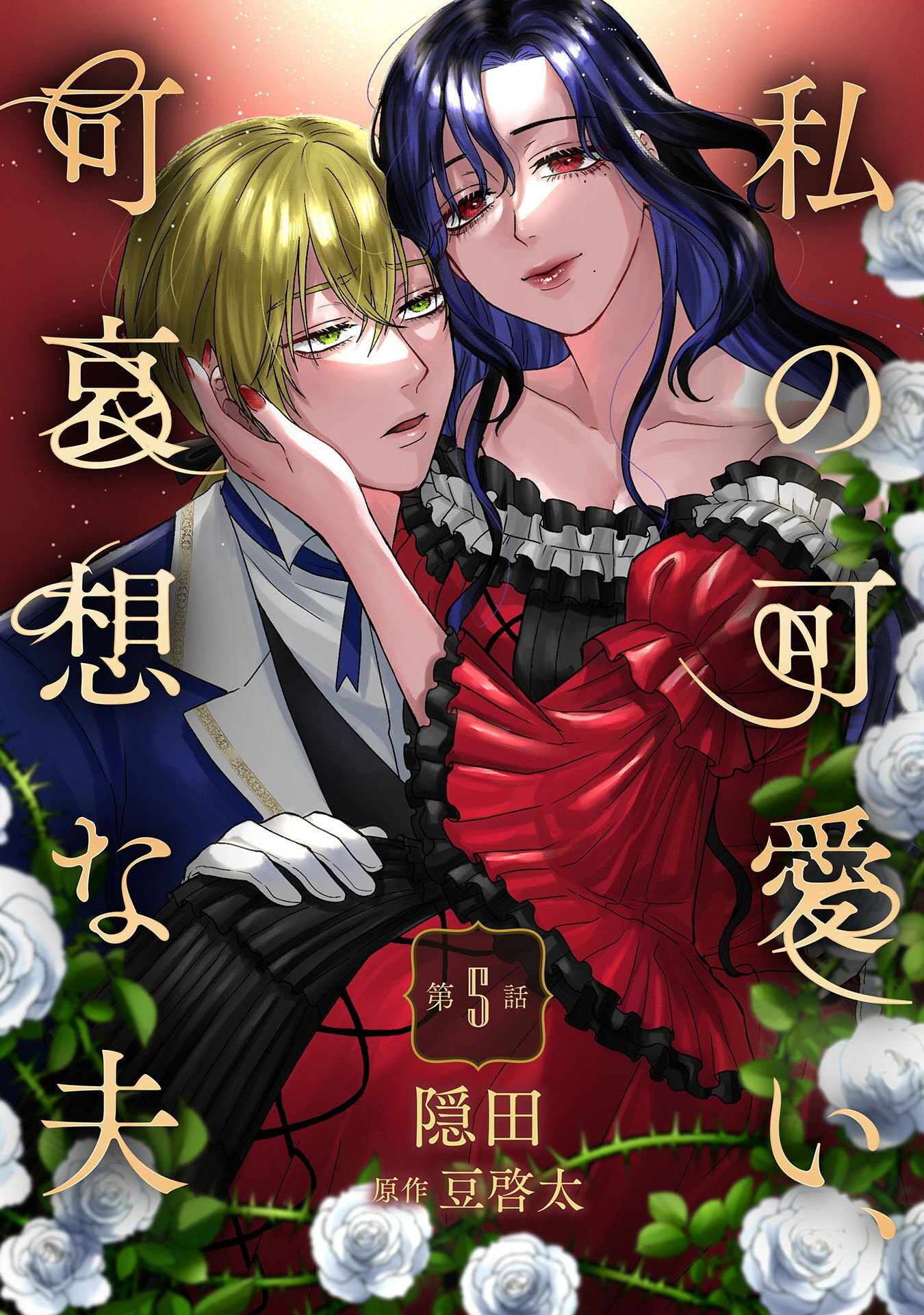 Watashi no Kawaii, Kawaisou na Otto - Chapter 5 - Page 1