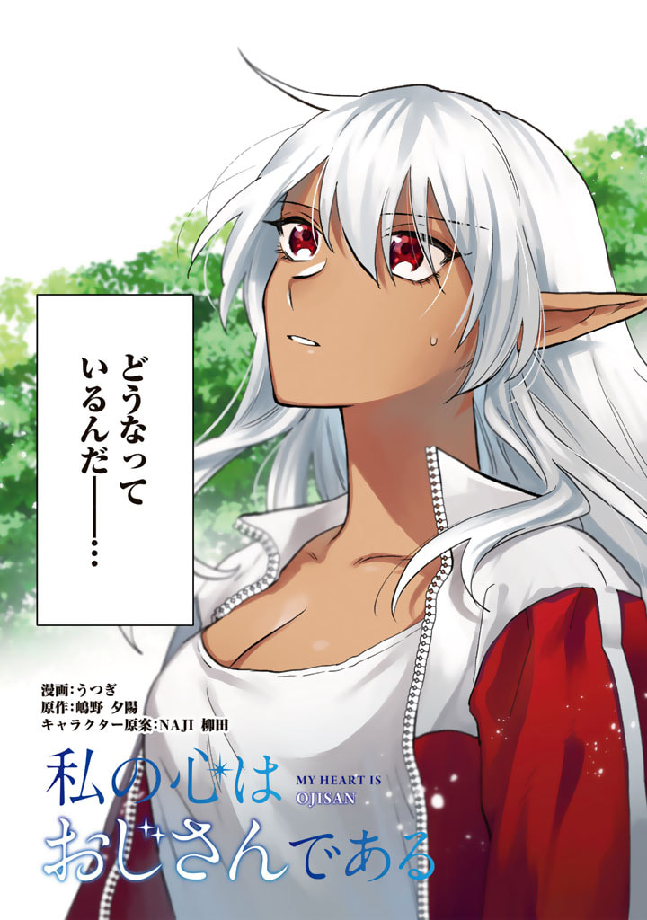 Watashi no Kokoro wa Oji-san de Aru - Chapter 1 - Page 5