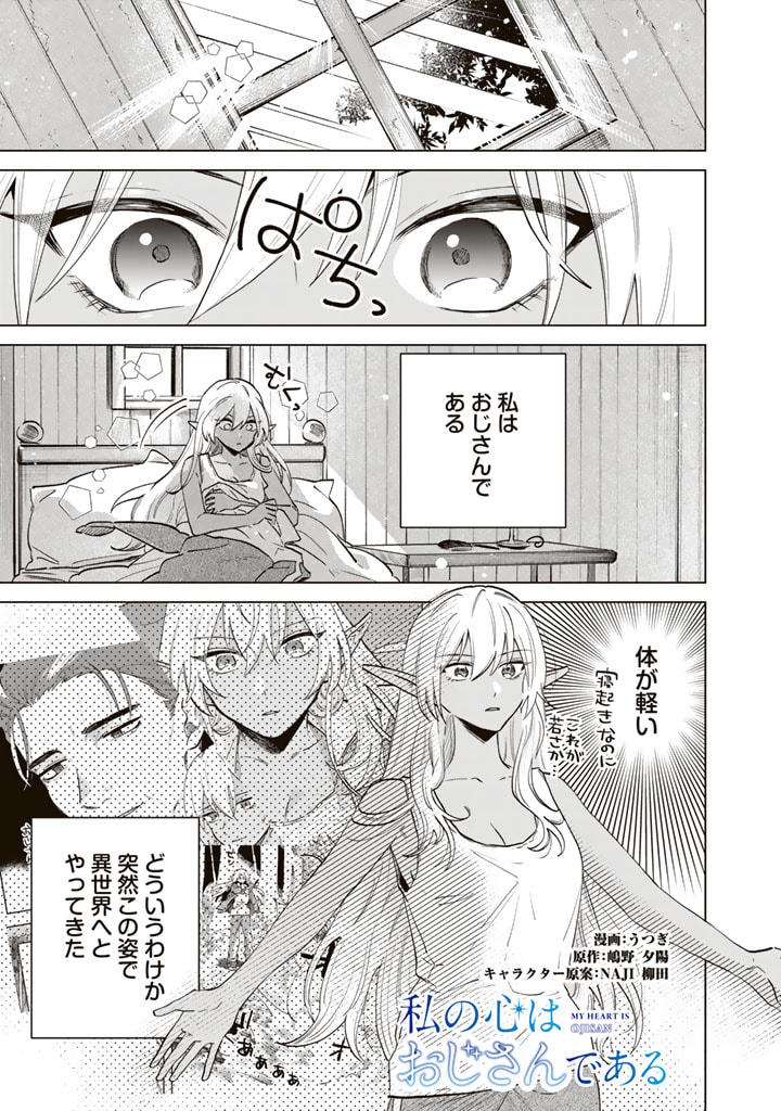 Watashi no Kokoro wa Oji-san de Aru - Chapter 2 - Page 1