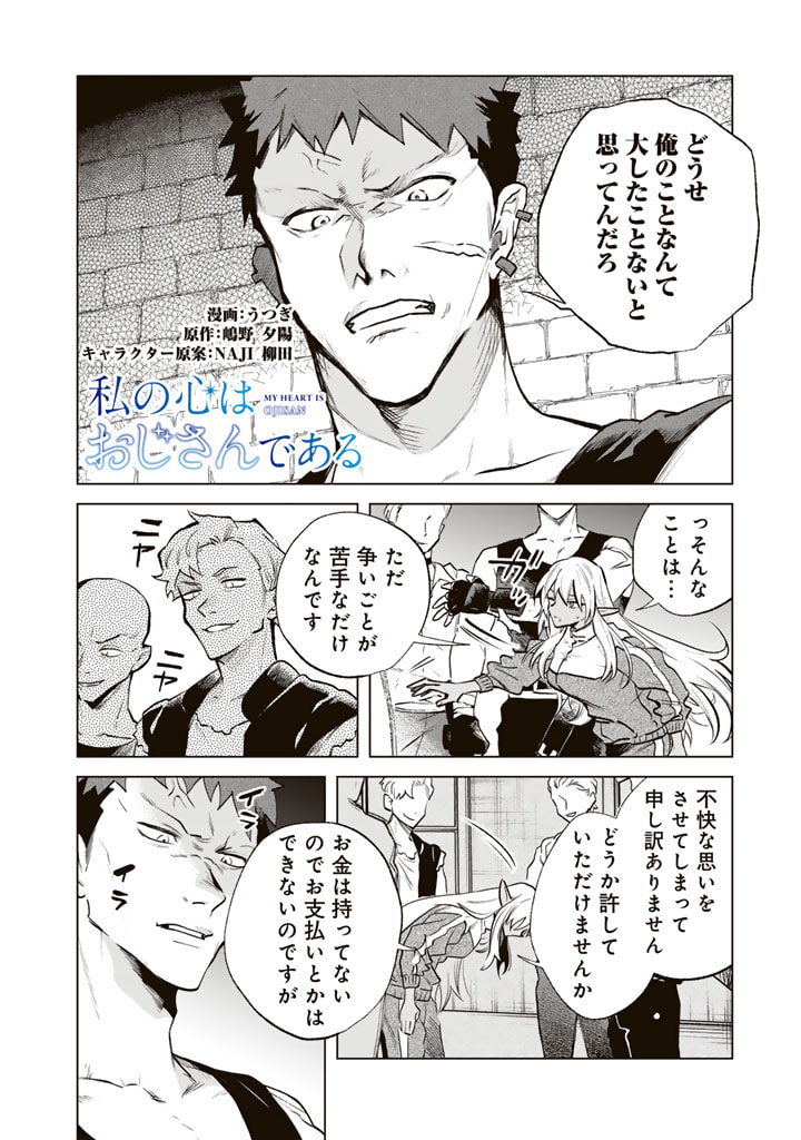 Watashi no Kokoro wa Oji-san de Aru - Chapter 5 - Page 2