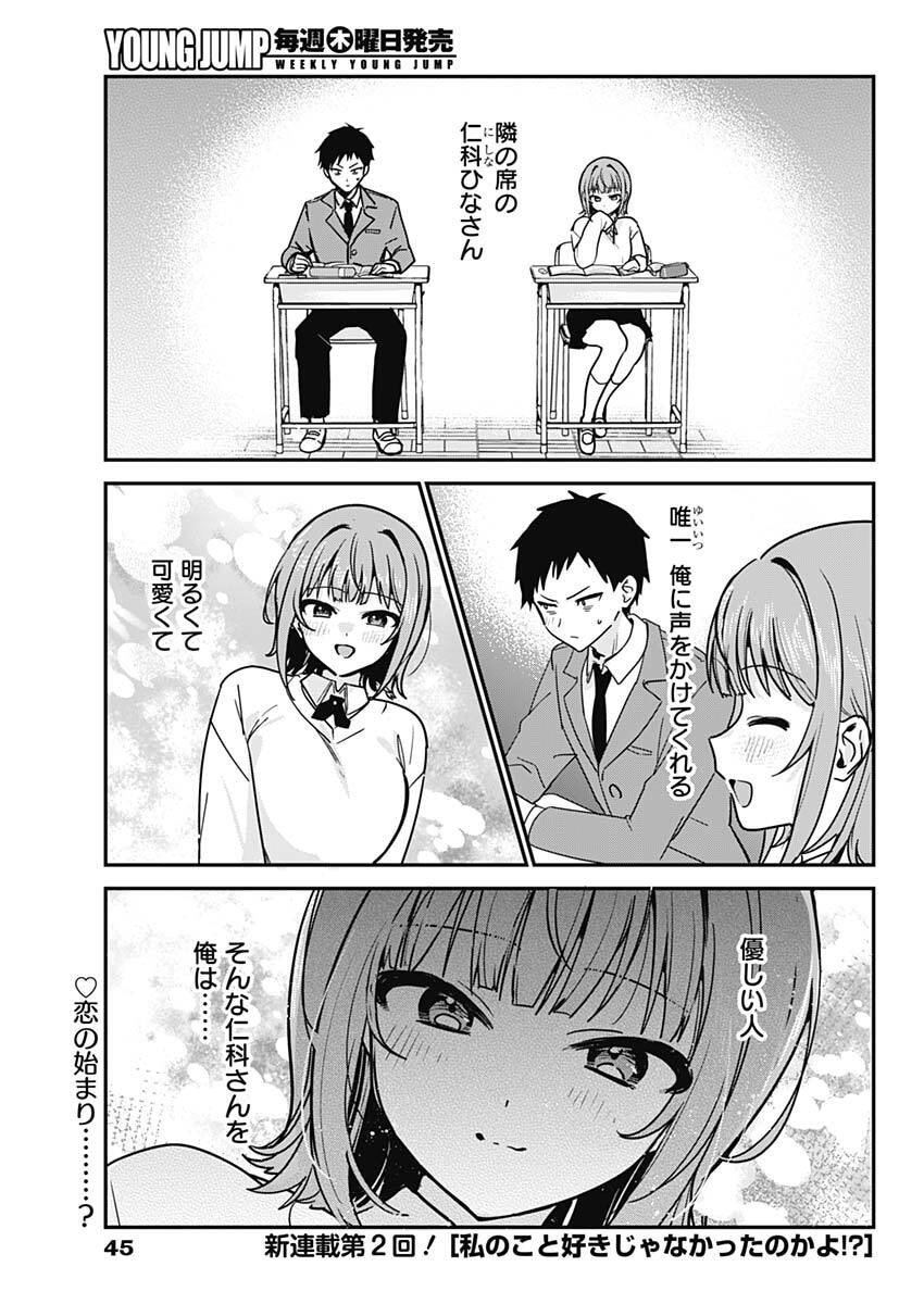 Watashi no Koto Suki ja Nakatta no ka yo!? - Chapter 2 - Page 1