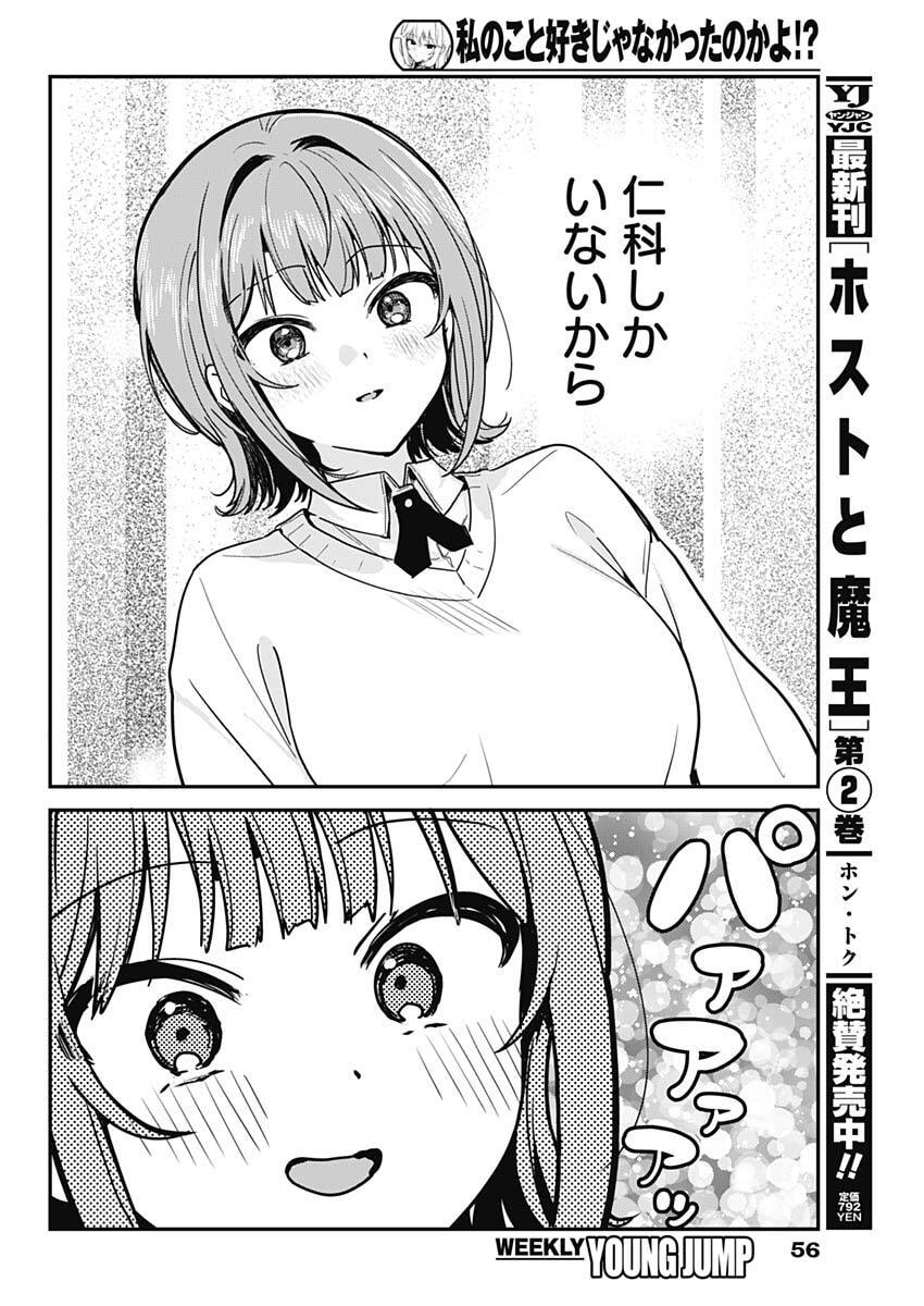 Watashi no Koto Suki ja Nakatta no ka yo!? - Chapter 2 - Page 12