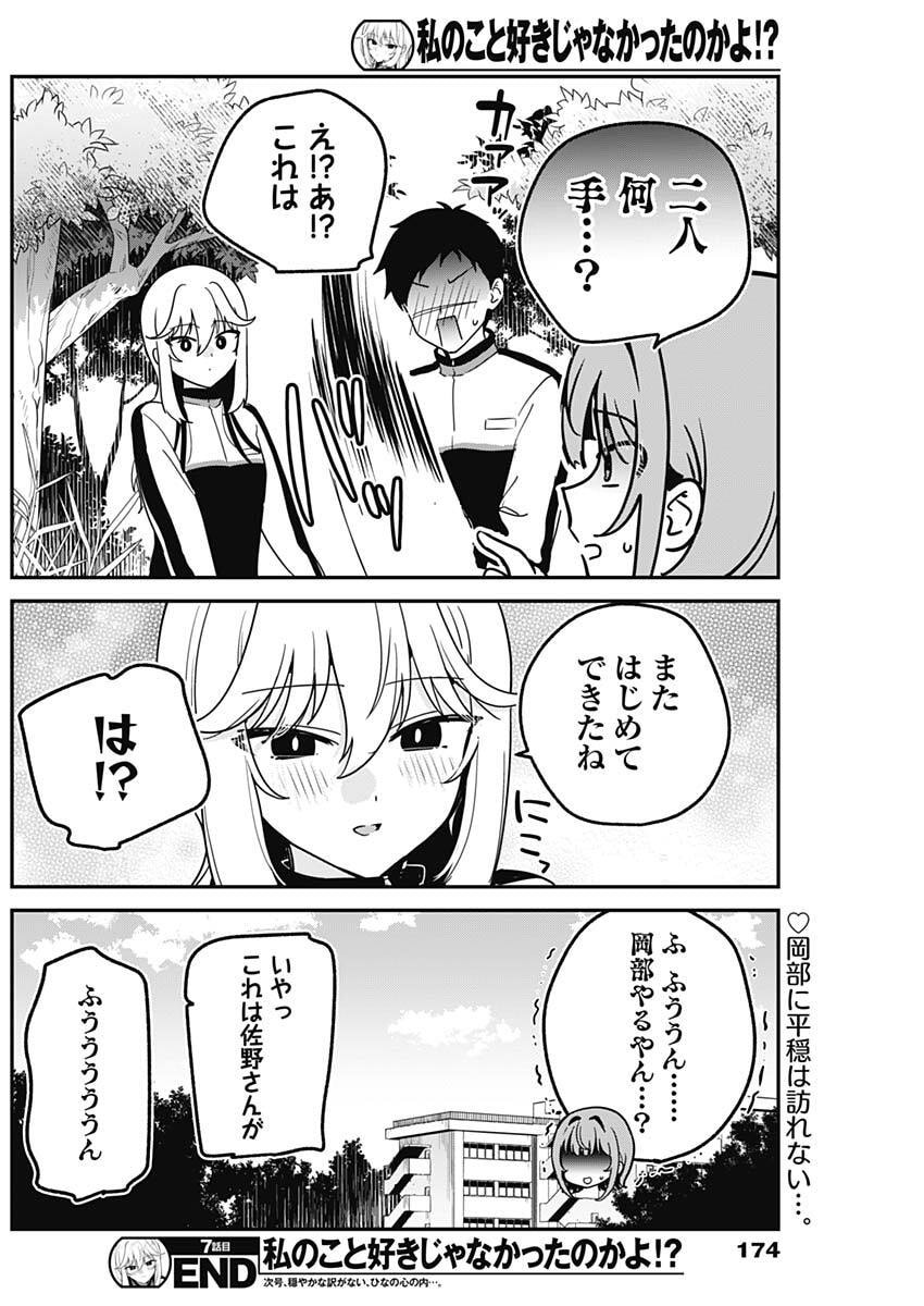 Watashi no Koto Suki ja Nakatta no ka yo!? - Chapter 7 - Page 18