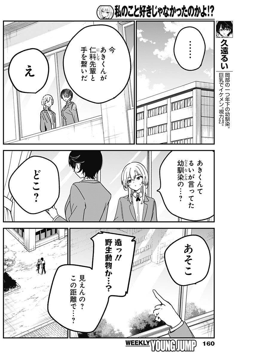 Watashi no Koto Suki ja Nakatta no ka yo!? - Chapter 8 - Page 12