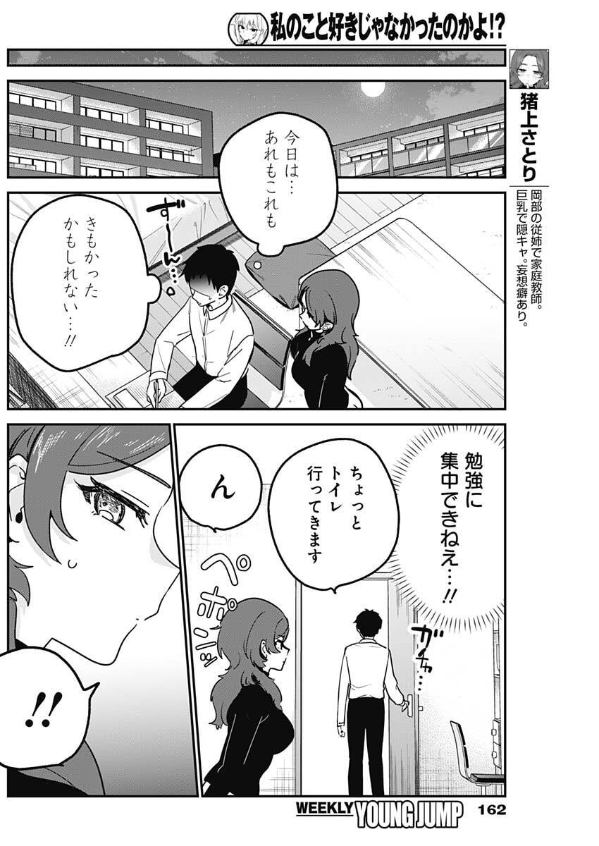 Watashi no Koto Suki ja Nakatta no ka yo!? - Chapter 8 - Page 14