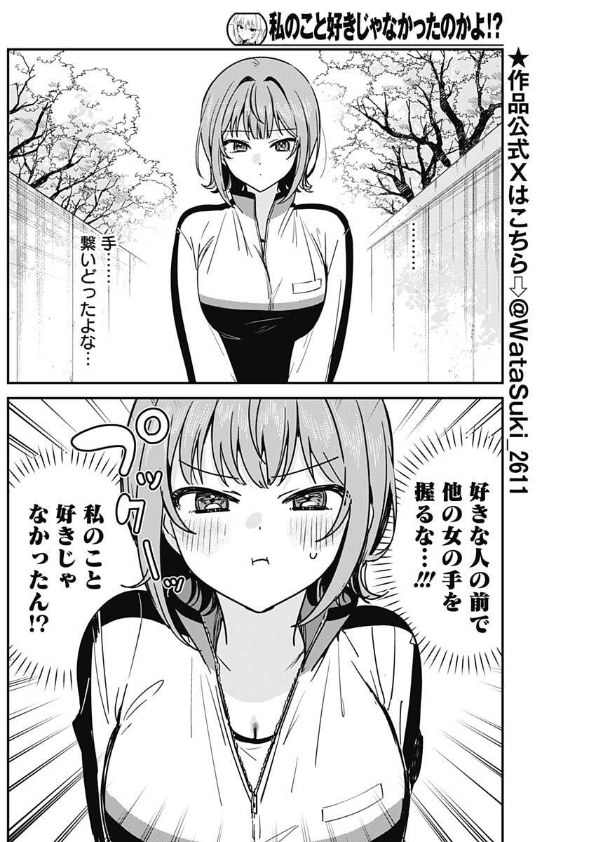 Watashi no Koto Suki ja Nakatta no ka yo!? - Chapter 8 - Page 2