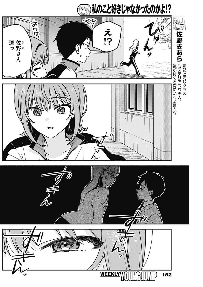 Watashi no Koto Suki ja Nakatta no ka yo!? - Chapter 8 - Page 4