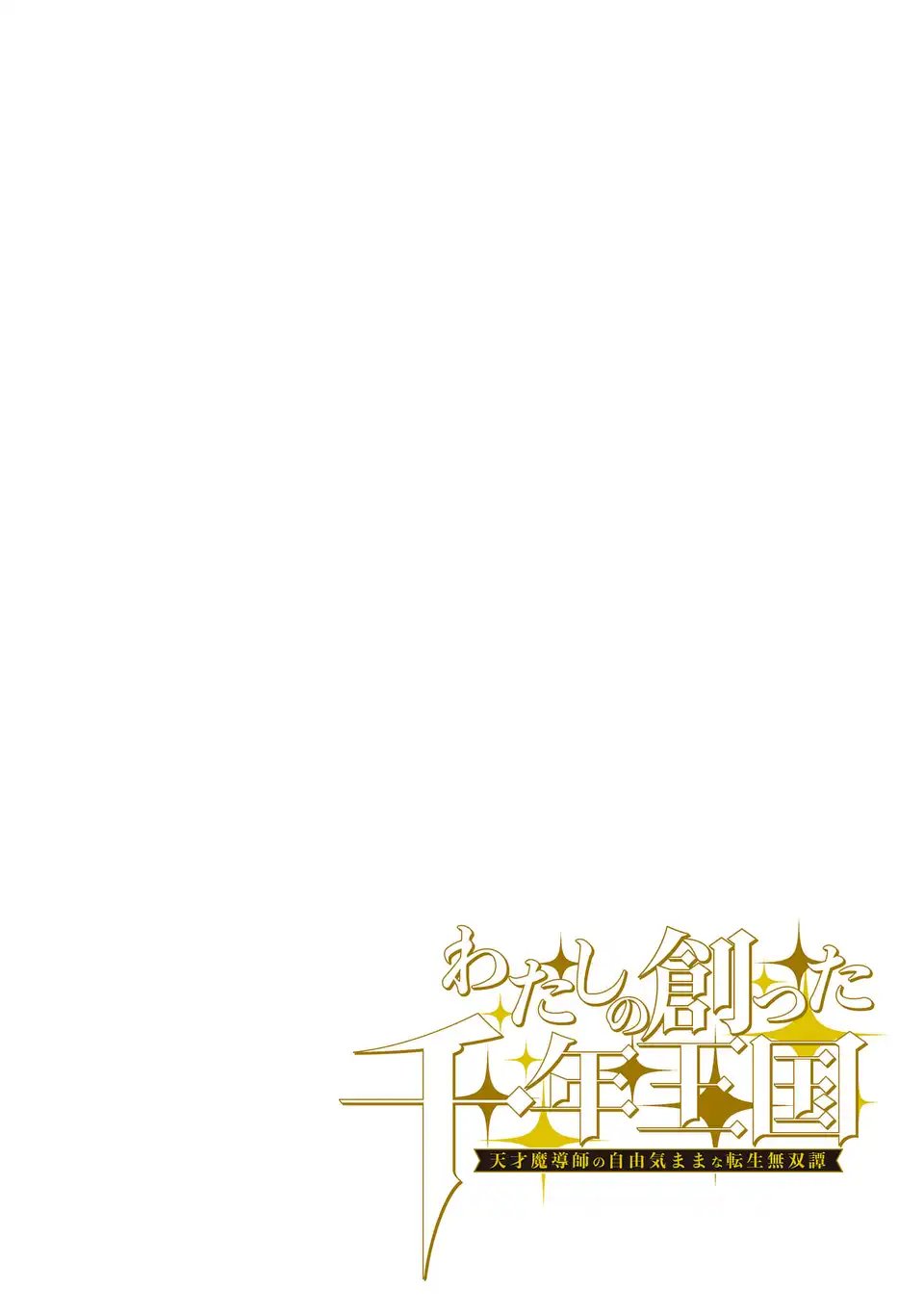 Watashi no Tsukutta Sennen Oukoku Tensai Madoushi no Jiyuu Kimama na Tensei Musoutan - Chapter 1 - Page 4