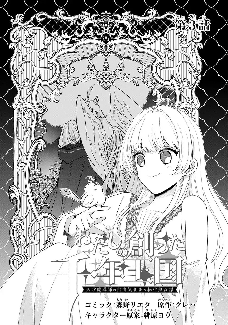 Watashi no Tsukutta Sennen Oukoku Tensai Madoushi no Jiyuu Kimama na Tensei Musoutan - Chapter 3 - Page 3