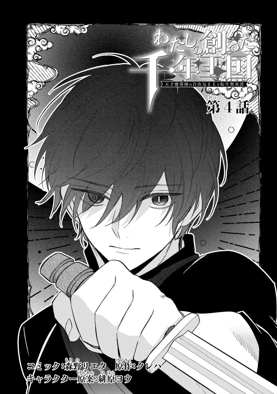 Watashi no Tsukutta Sennen Oukoku Tensai Madoushi no Jiyuu Kimama na Tensei Musoutan - Chapter 4 - Page 1