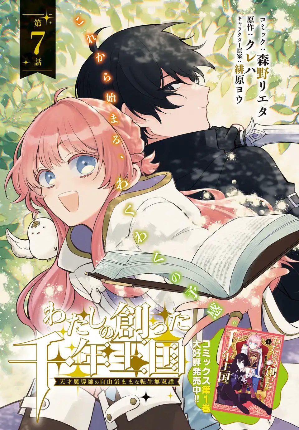 Watashi no Tsukutta Sennen Oukoku Tensai Madoushi no Jiyuu Kimama na Tensei Musoutan - Chapter 7 - Page 1