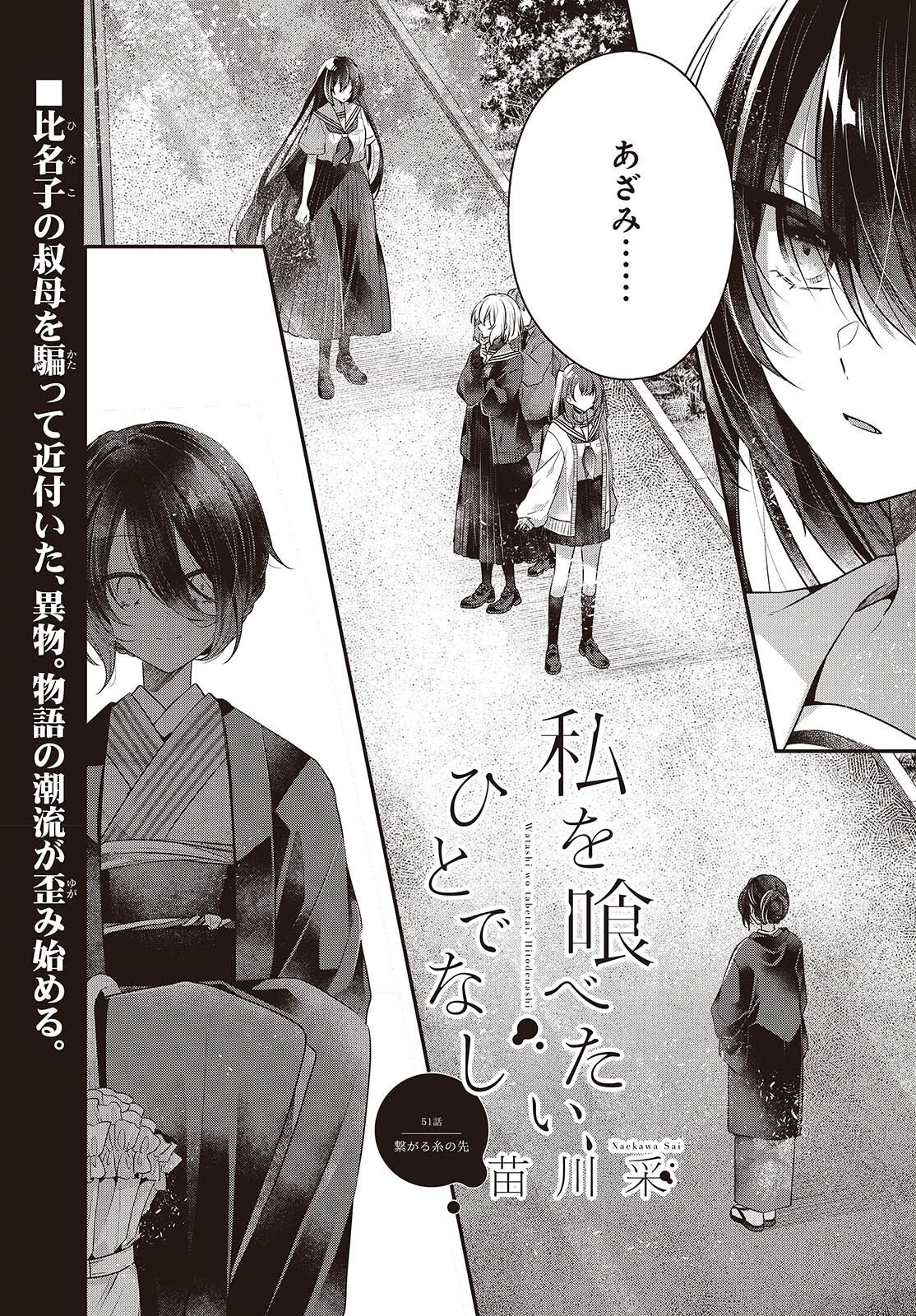 Watashi o Tabetai, Hitodenashi - Chapter 51 - Page 1