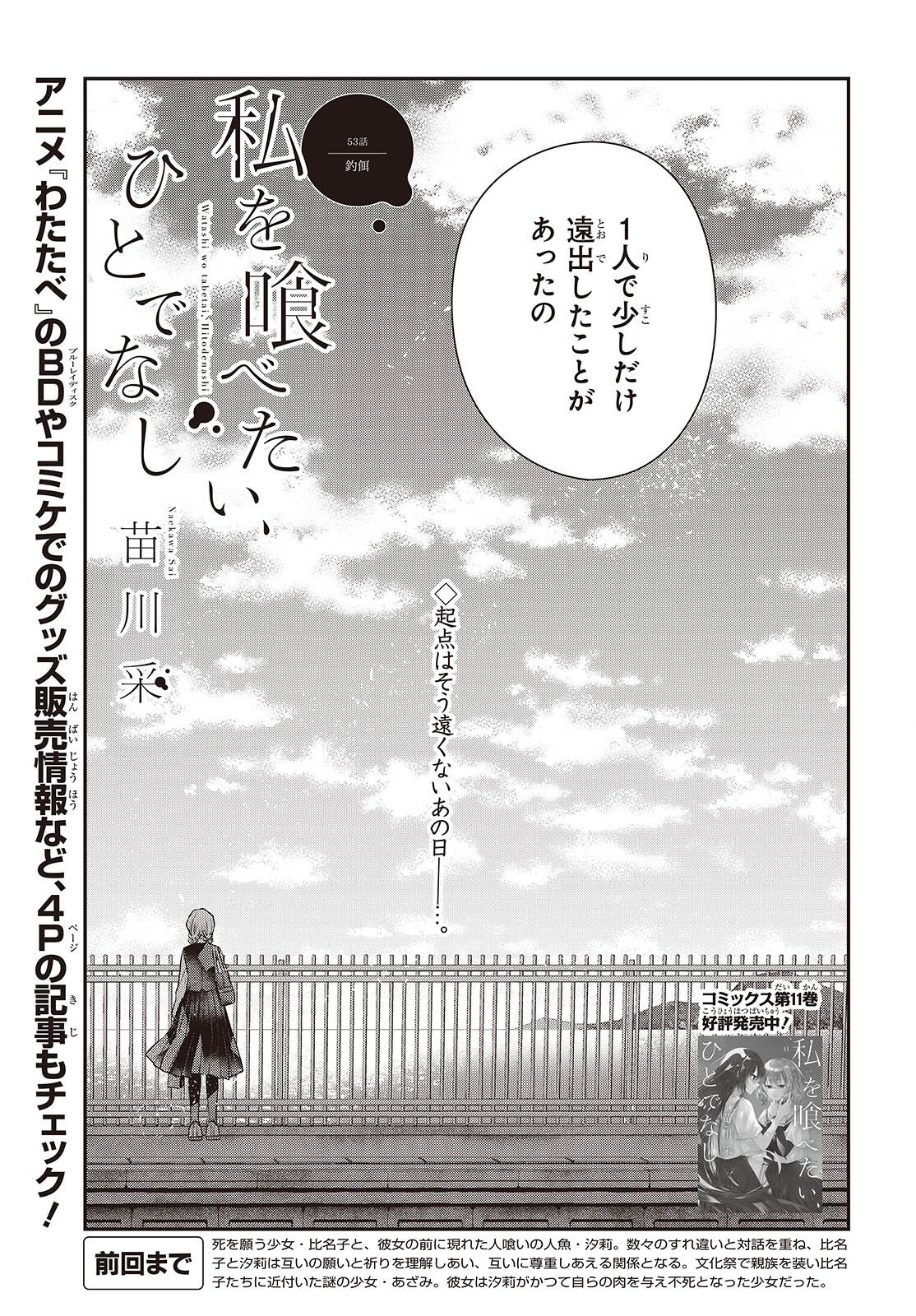 Watashi o Tabetai, Hitodenashi - Chapter 53 - Page 3