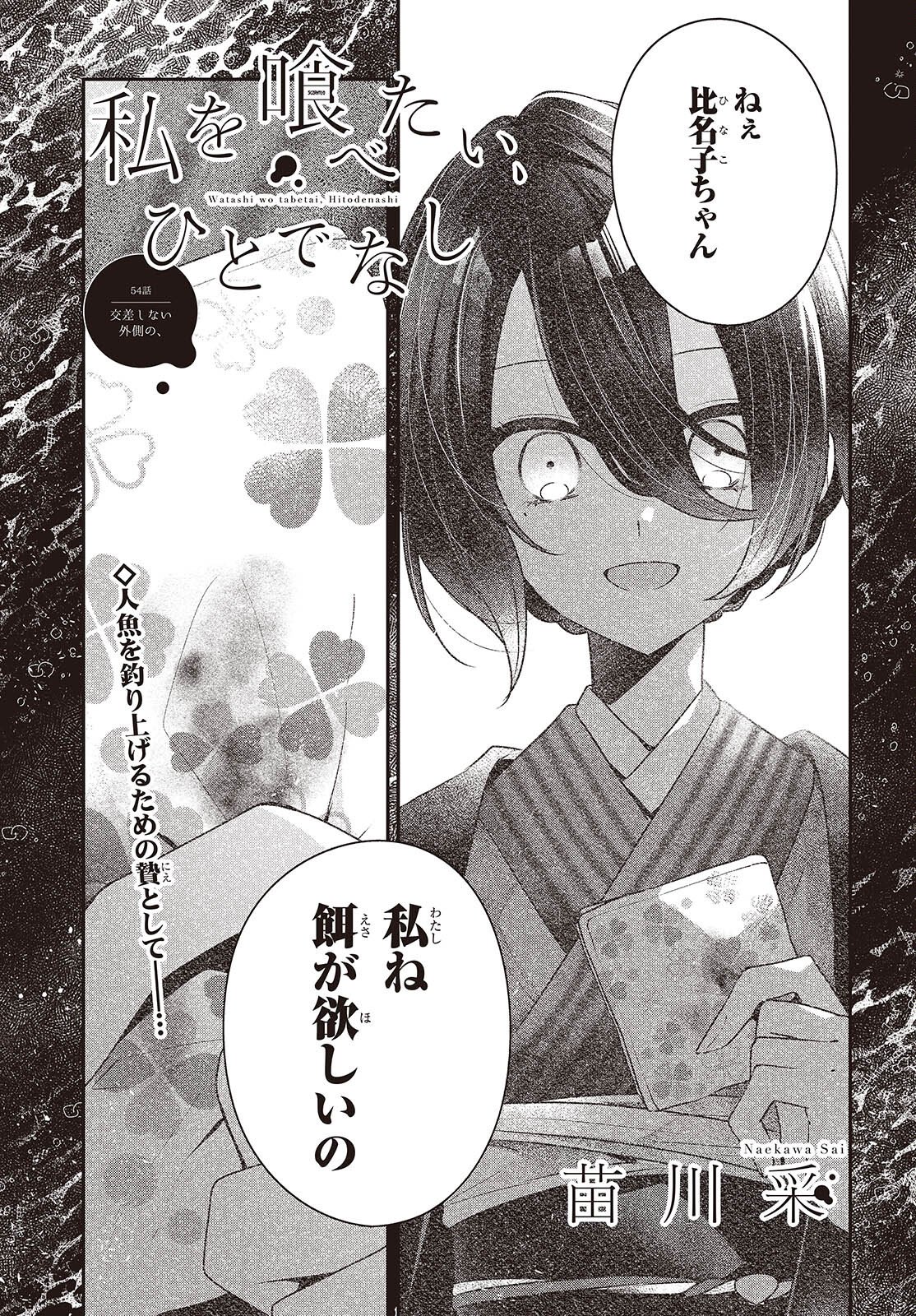 Watashi o Tabetai, Hitodenashi - Chapter 54 - Page 1