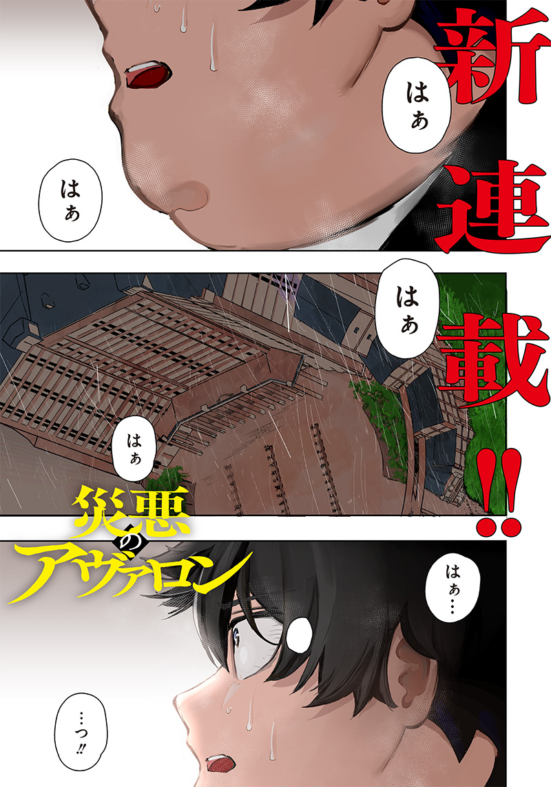 Wazawai no Avalon - Chapter 1 - Page 1