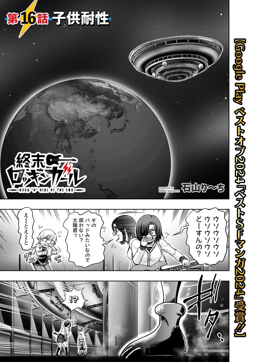 Shumatsu Rocking Girl - Chapter 16.1 - Page 1