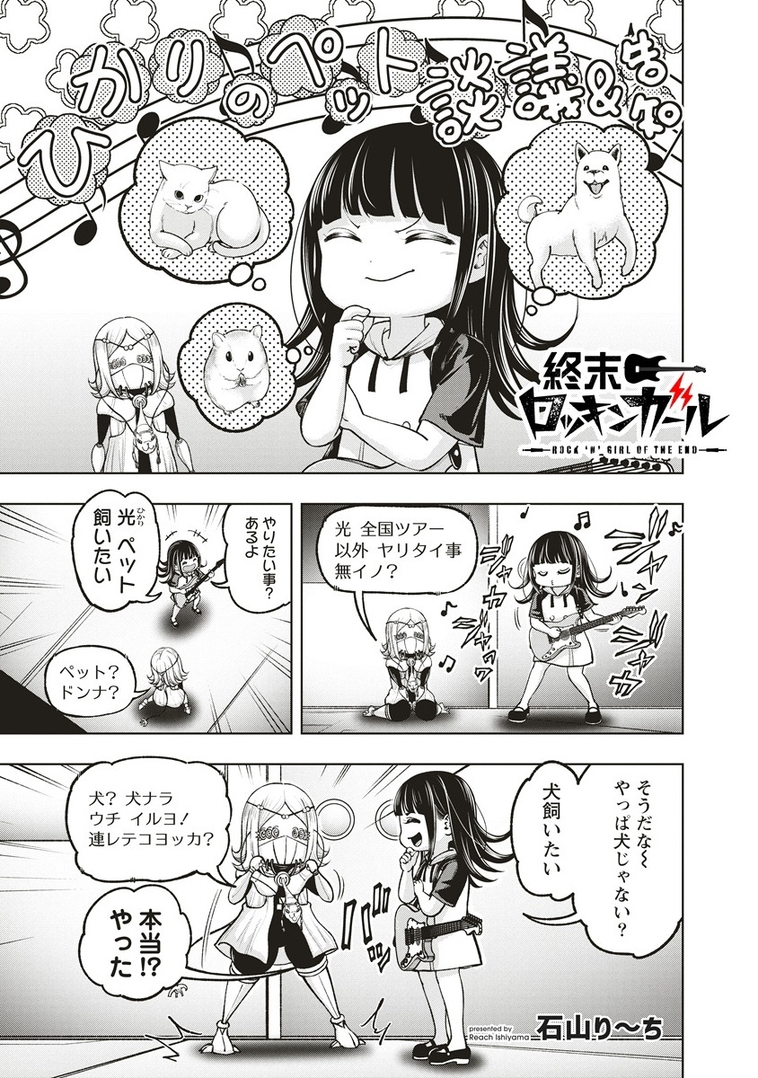 Shumatsu Rocking Girl - Chapter 19.5 - Page 1