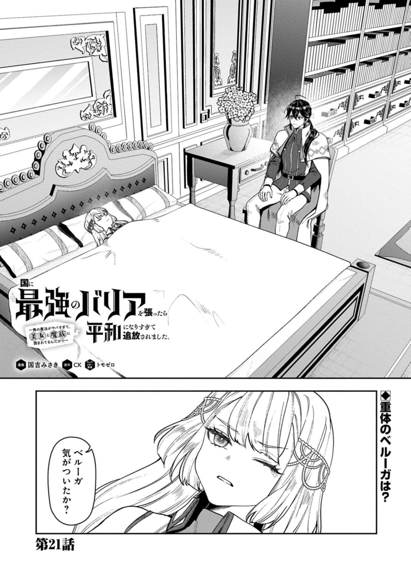 Kuni ni Saikyou no Barrier wo Hattara Heiwa ni Narisugite Tsuihou Saremashita. Sono Barrier, Eizoku Janai yo? - Chapter 21.1 - Page 1