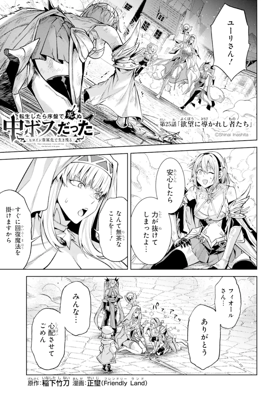 Tensei Shitara Joban de Shinu Naka Boss Datta - Heroine Kenzokuka de Ikinokoru - Chapter 25.1 - Page 1