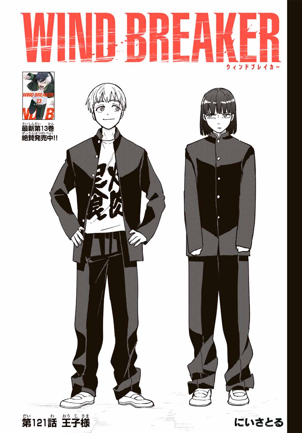 Wind Breaker (NII Satoru) - Chapter 121 - Page 1